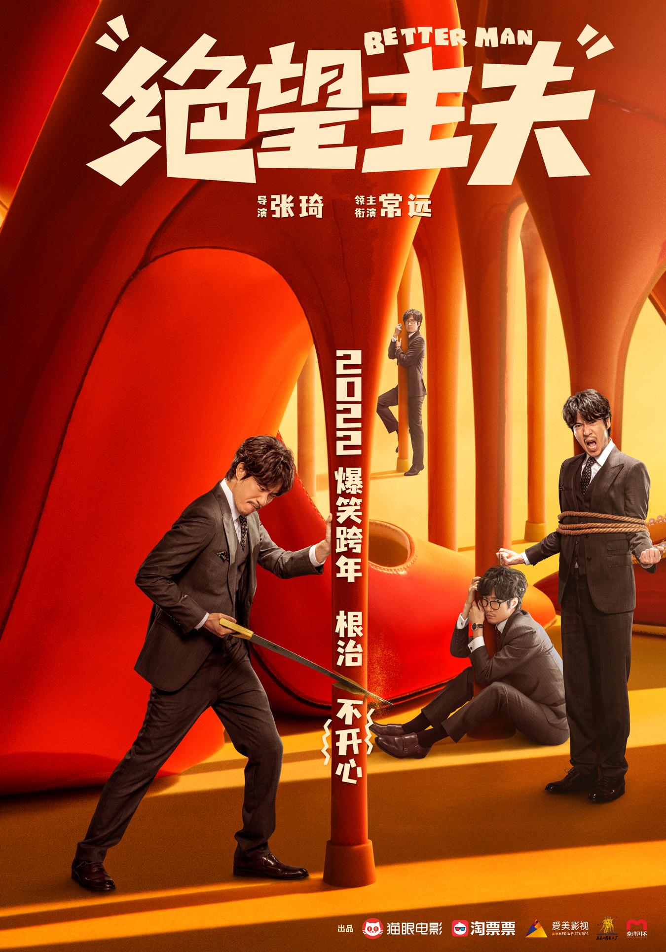 绝望主夫的海报-正式海报 中国大陆