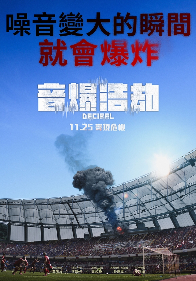 分贝的海报-预告海报 中国台湾