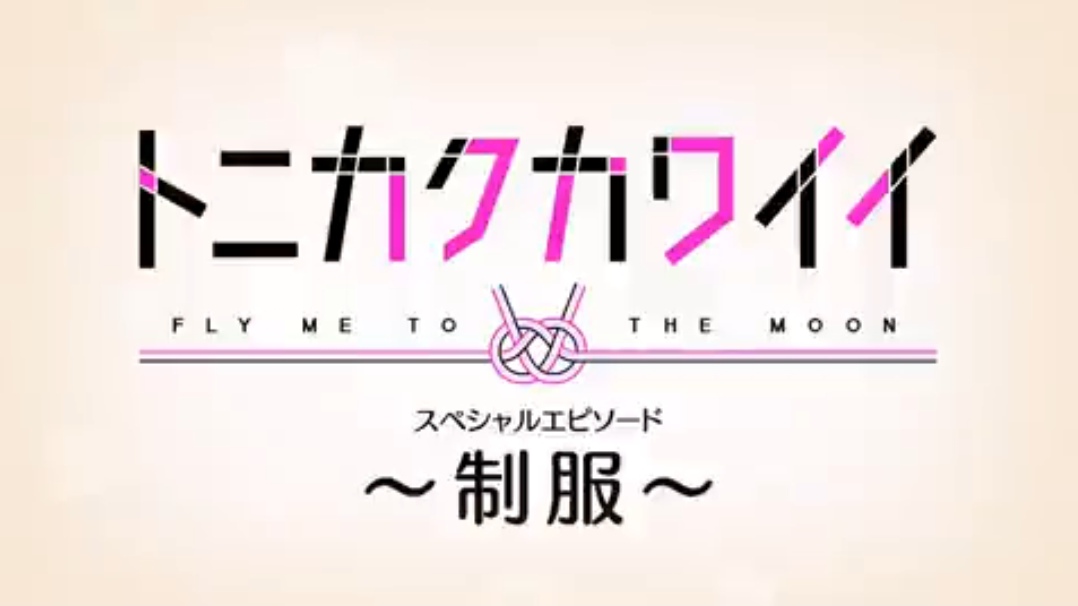 总之就是非常可爱～制服～的海报-预告海报