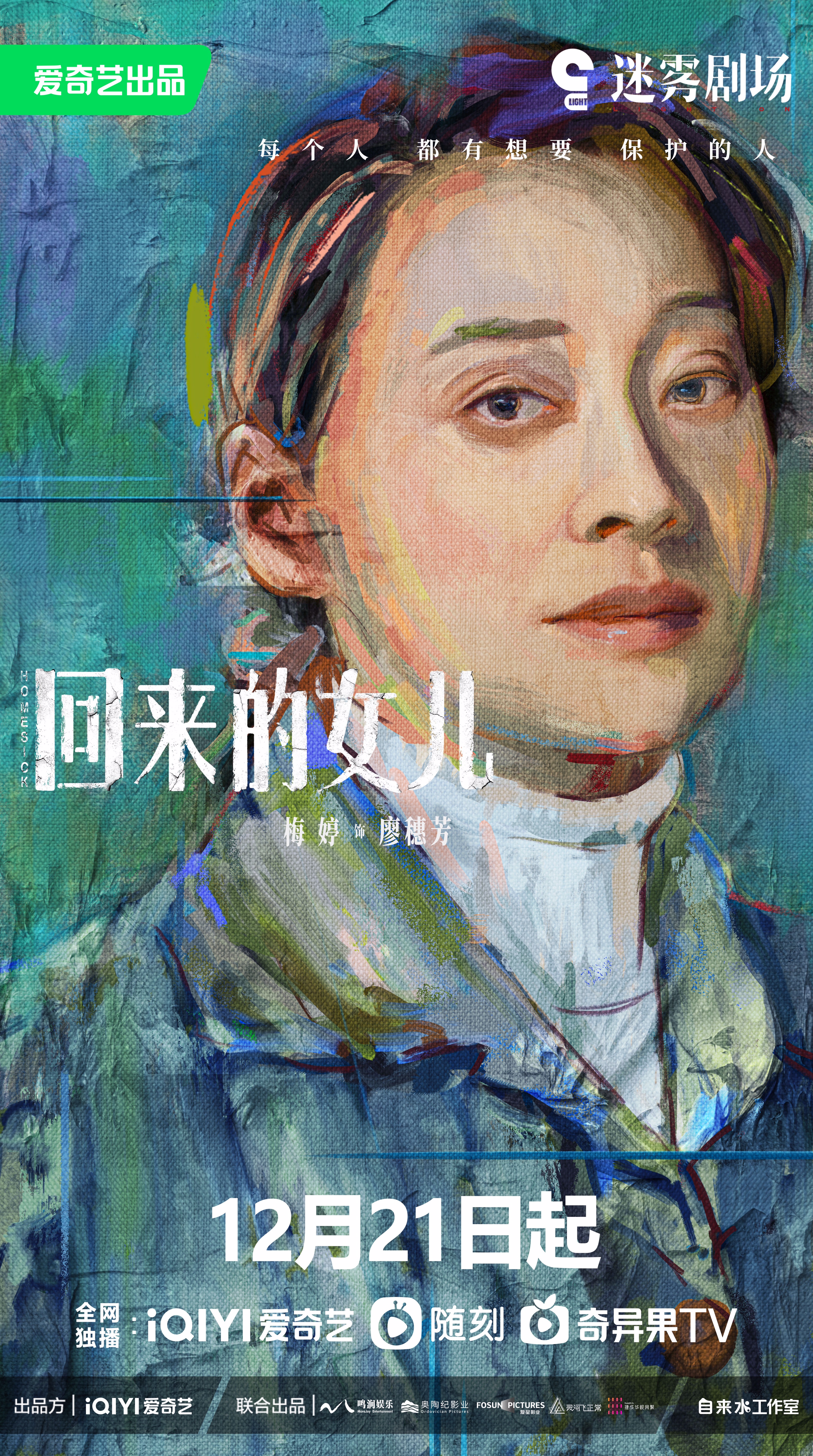 回来的女儿的海报-角色海报