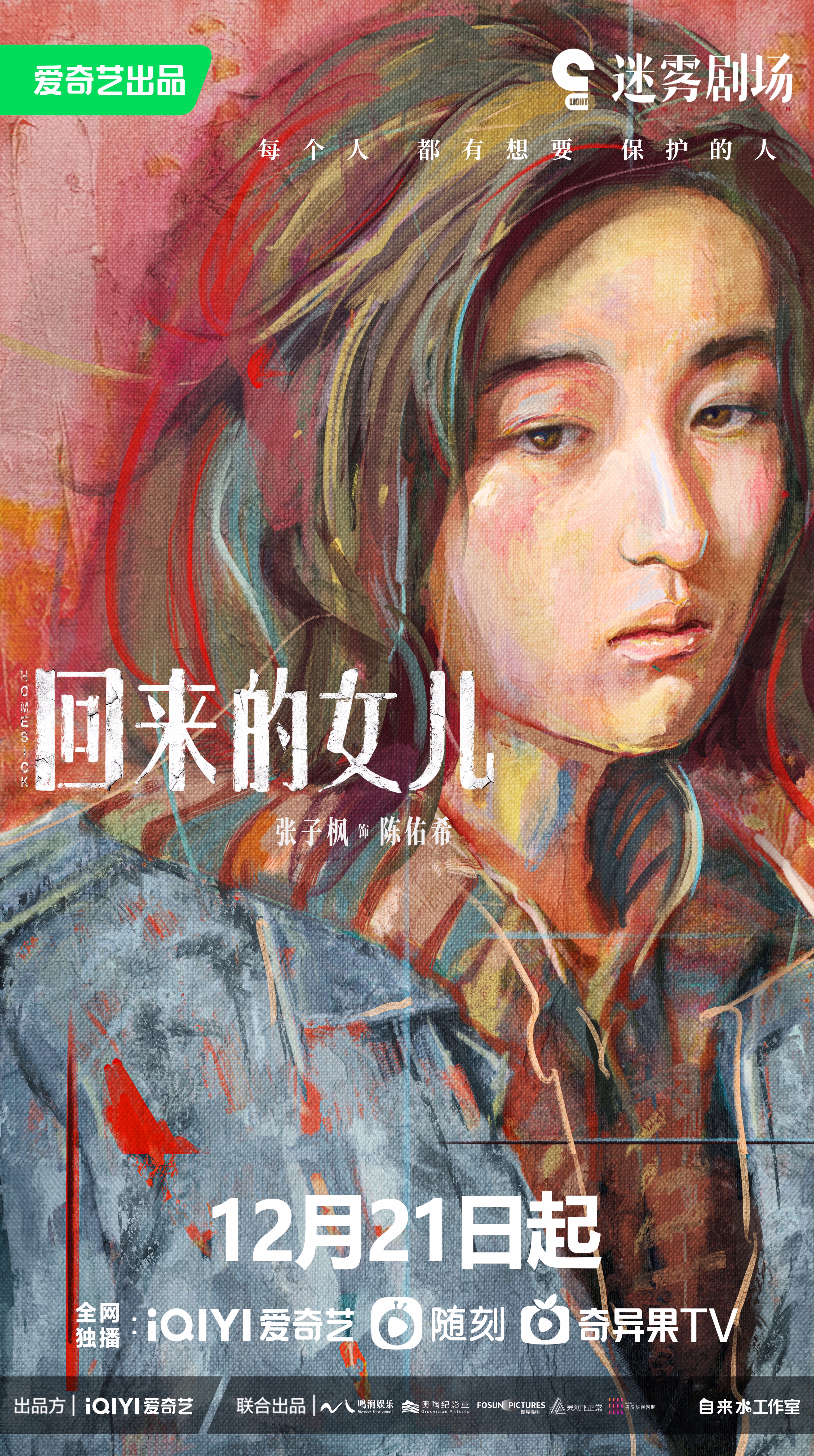 回来的女儿的海报-角色海报