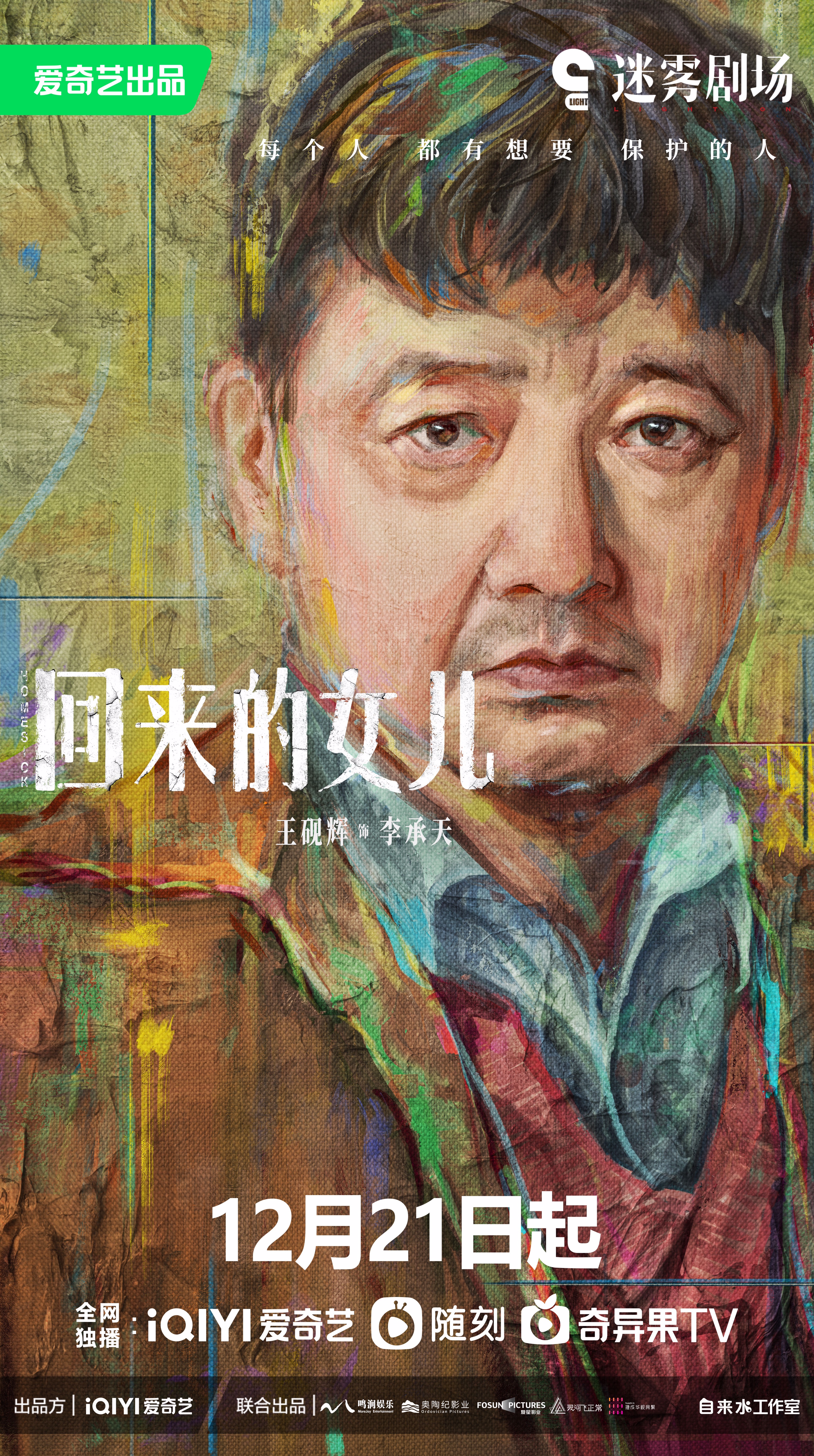 回来的女儿的海报-角色海报