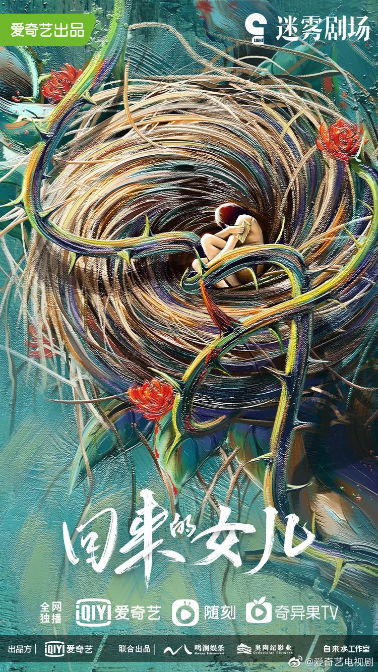 回来的女儿的海报-预告海报 中国大陆