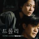 Trolley：命运交叉点