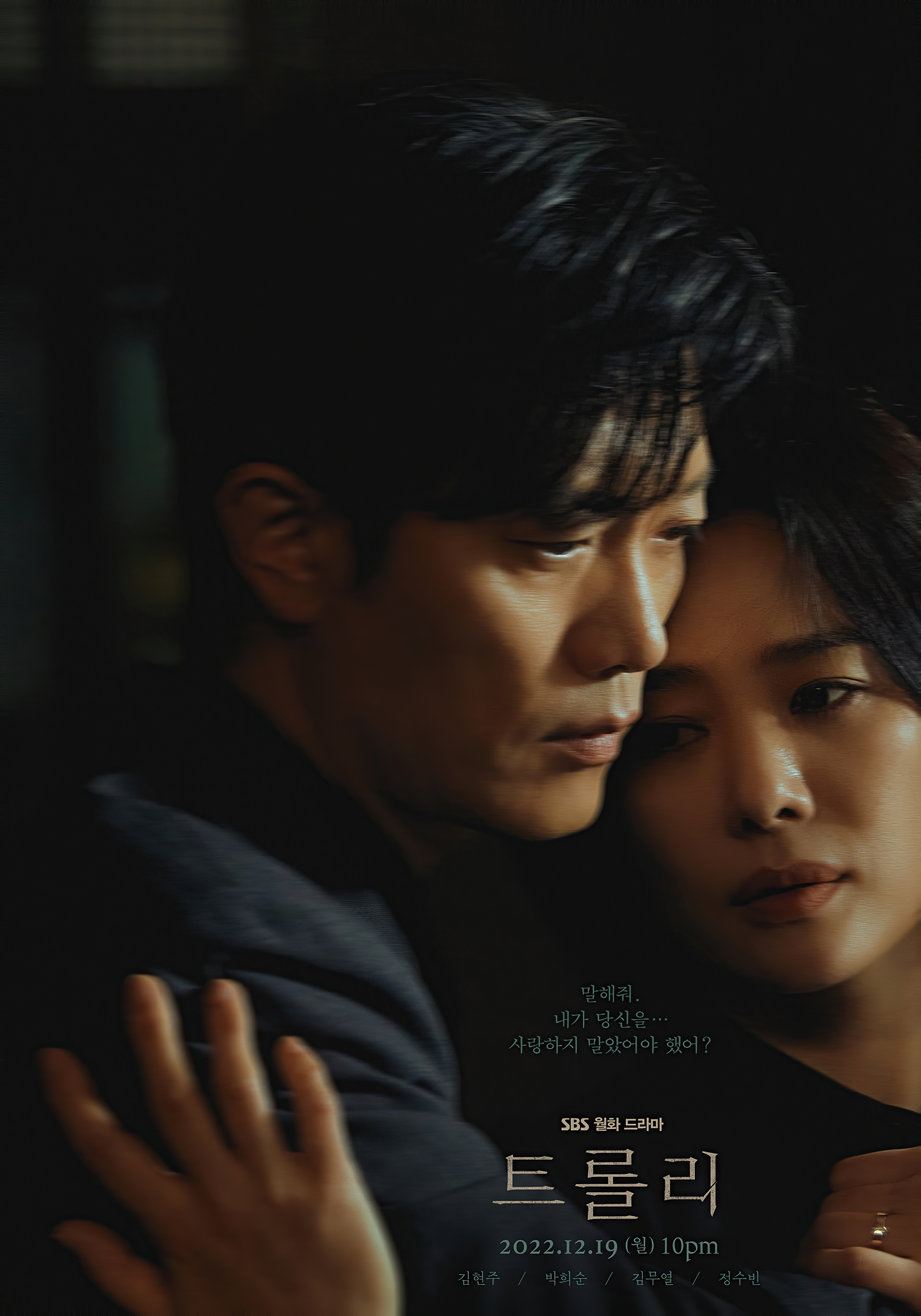 Trolley：命运交叉点的海报-正式海报 韩国