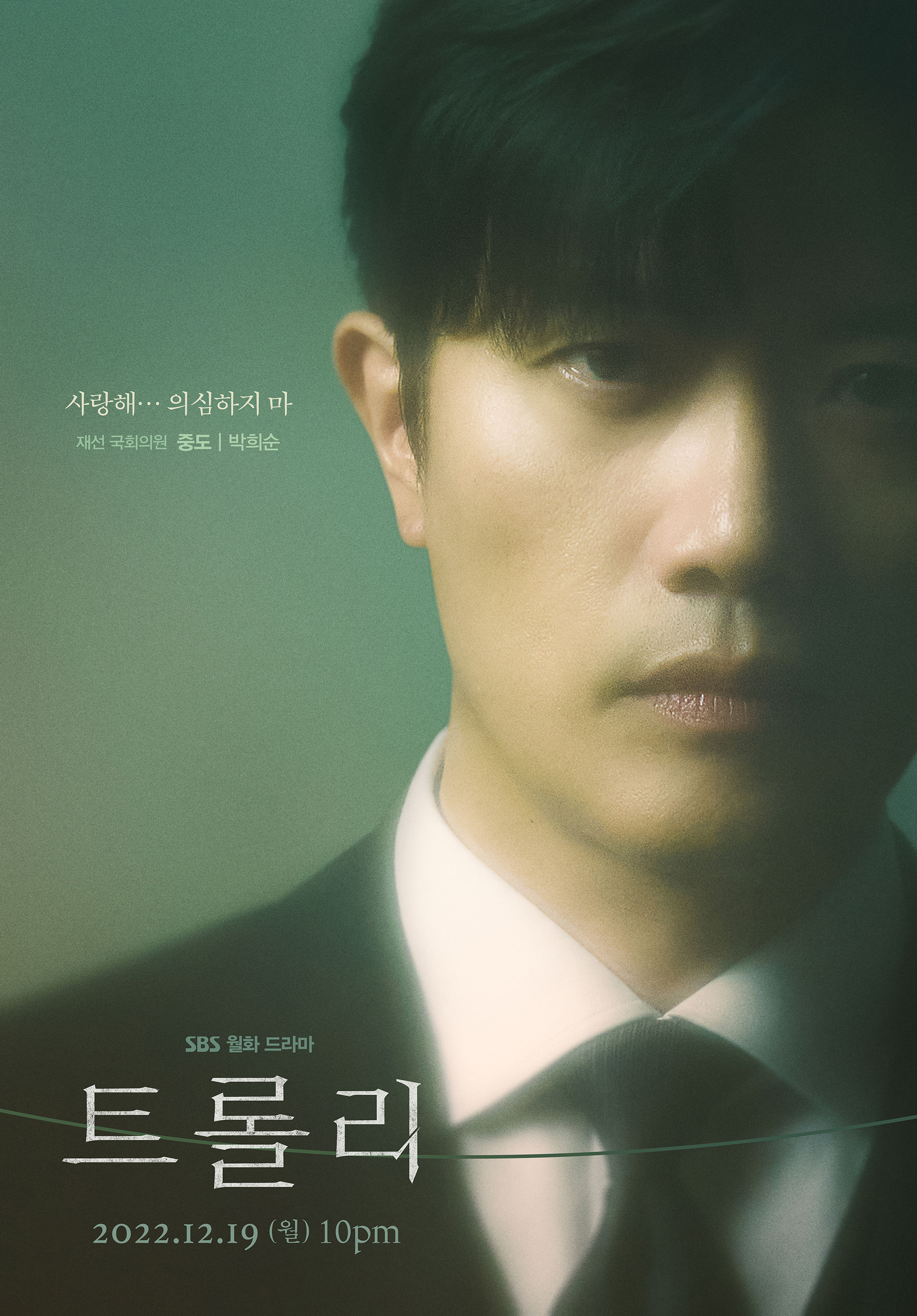 Trolley：命运交叉点的海报-角色海报 韩国