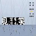 “见笑”——笑有引力