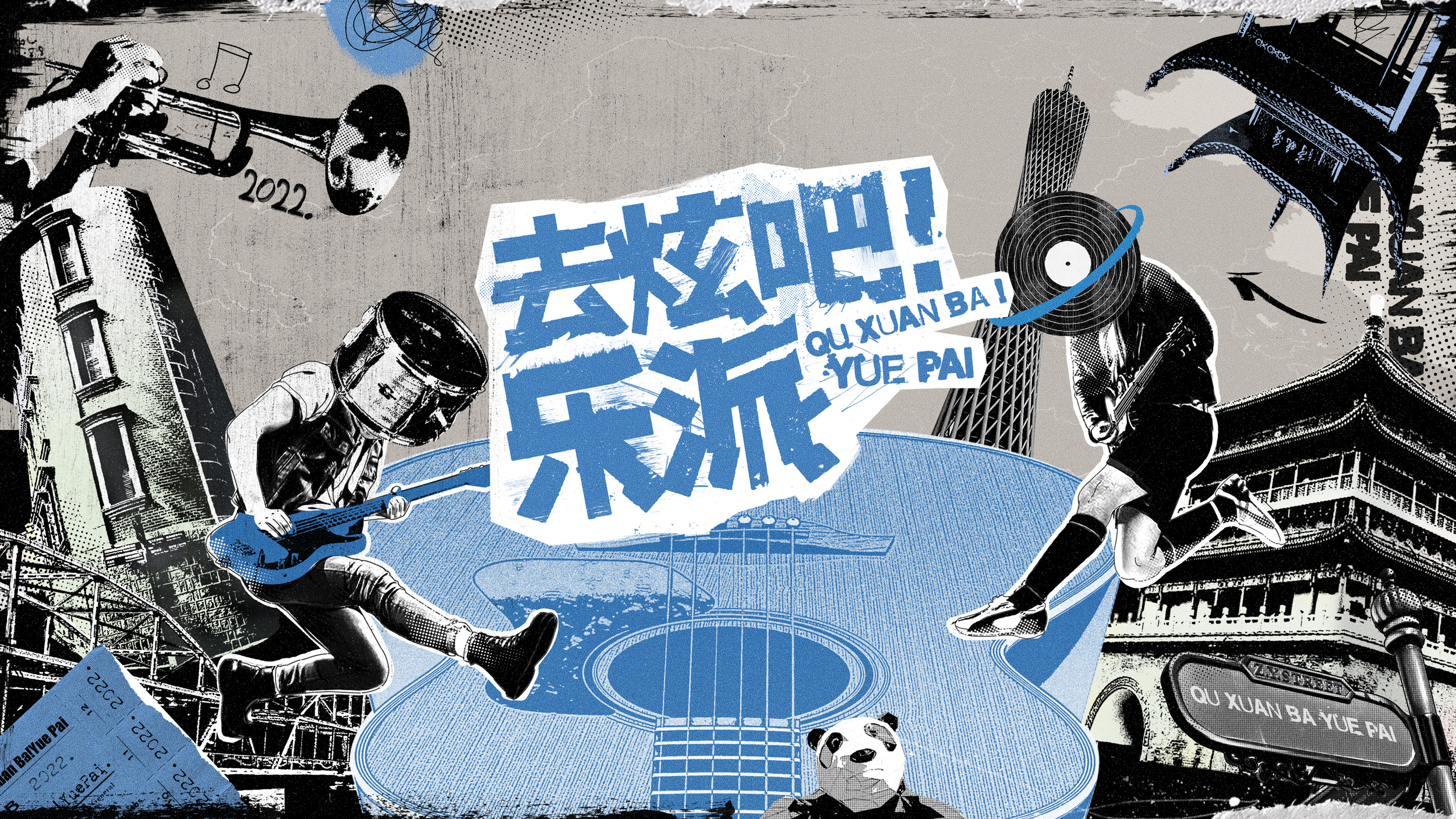 去炫吧！乐派的海报-正式海报 中国大陆