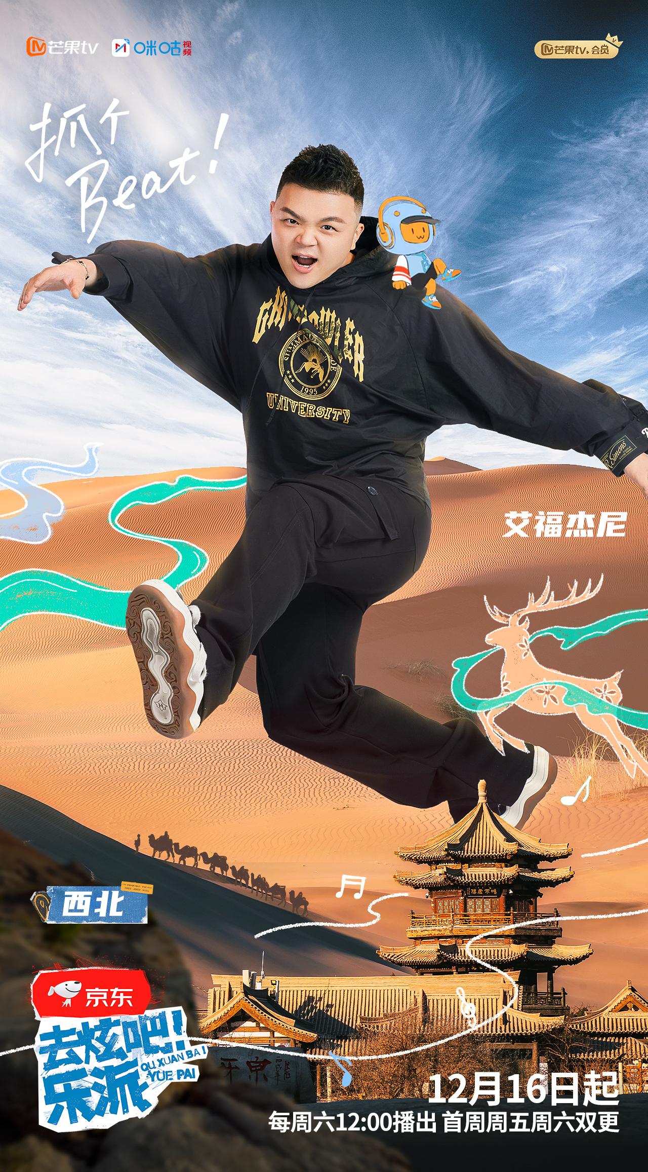 去炫吧！乐派的海报-角色海报 中国大陆