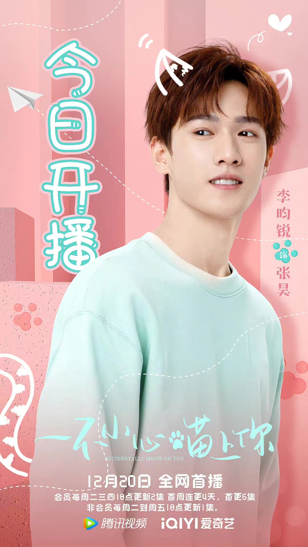 一不小心喵上你的海报-角色海报 中国大陆