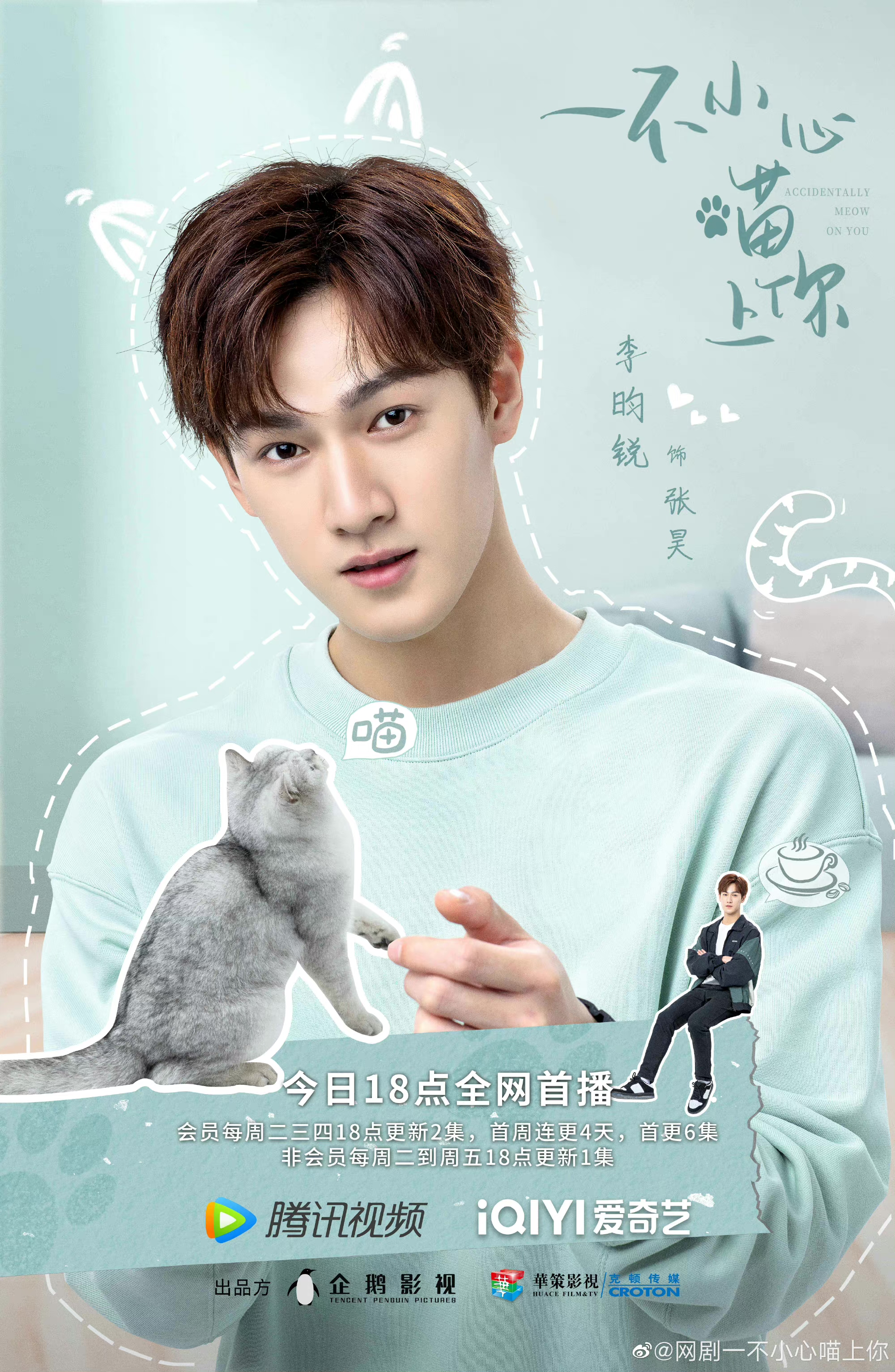 一不小心喵上你的海报-角色海报 中国大陆