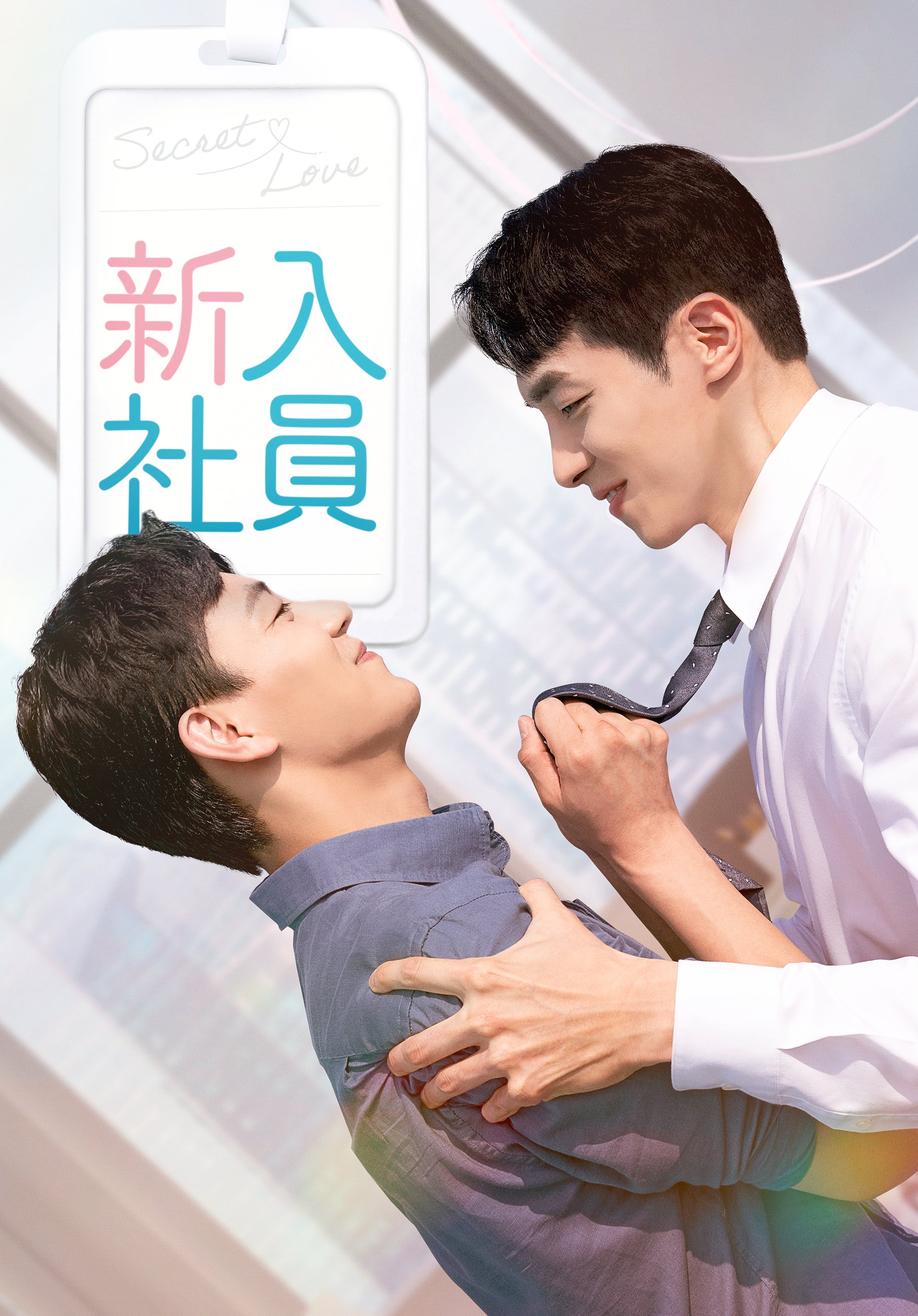新进职员的海报-正式海报 日本