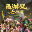 西游记之七十二变.海报