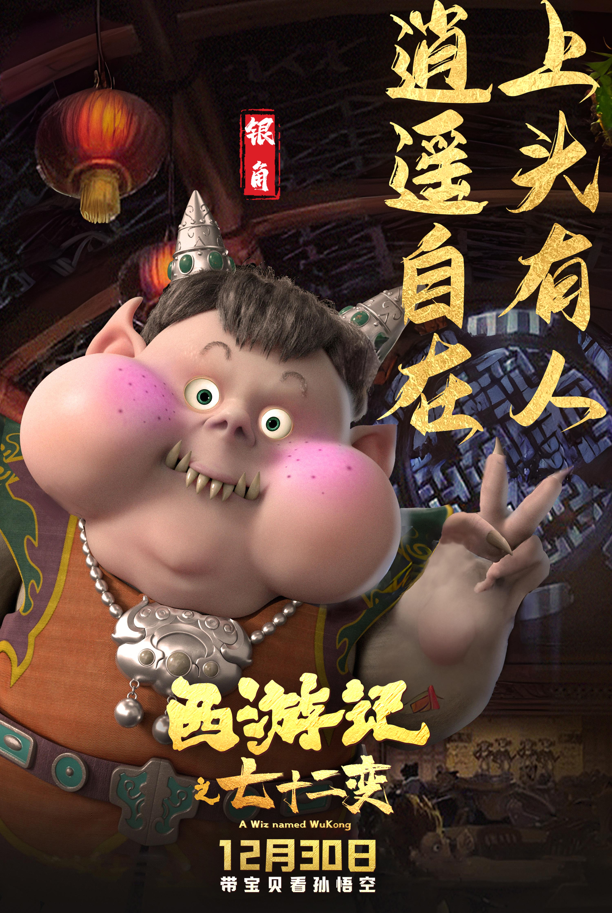 西游记之七十二变的海报-角色海报 中国大陆