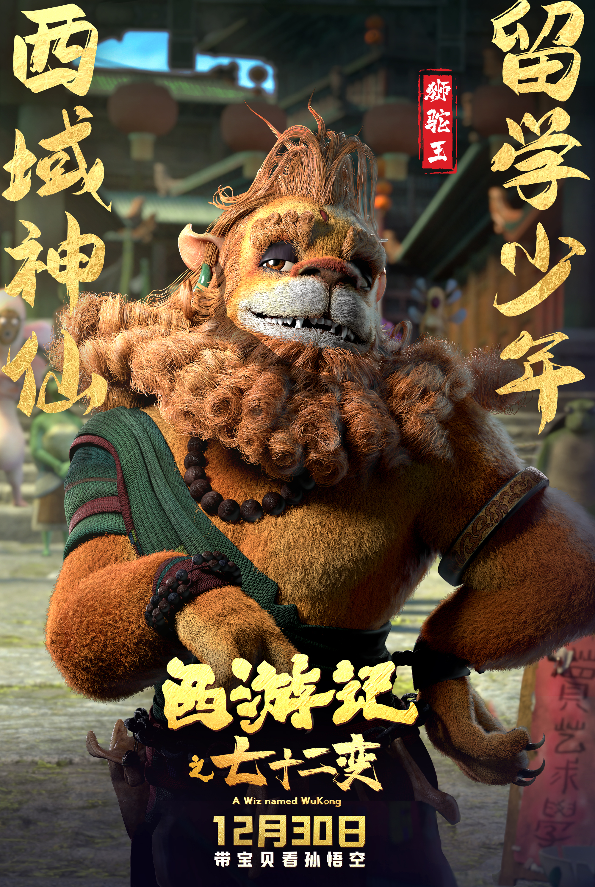 西游记之七十二变的海报-角色海报 中国大陆