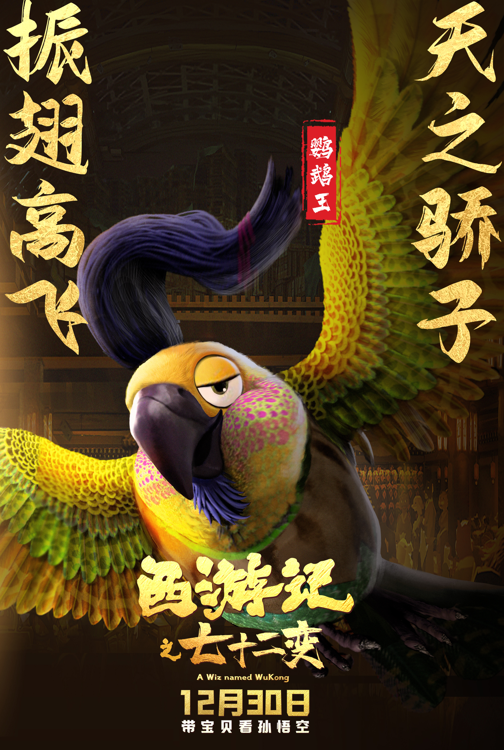 西游记之七十二变的海报-角色海报 中国大陆