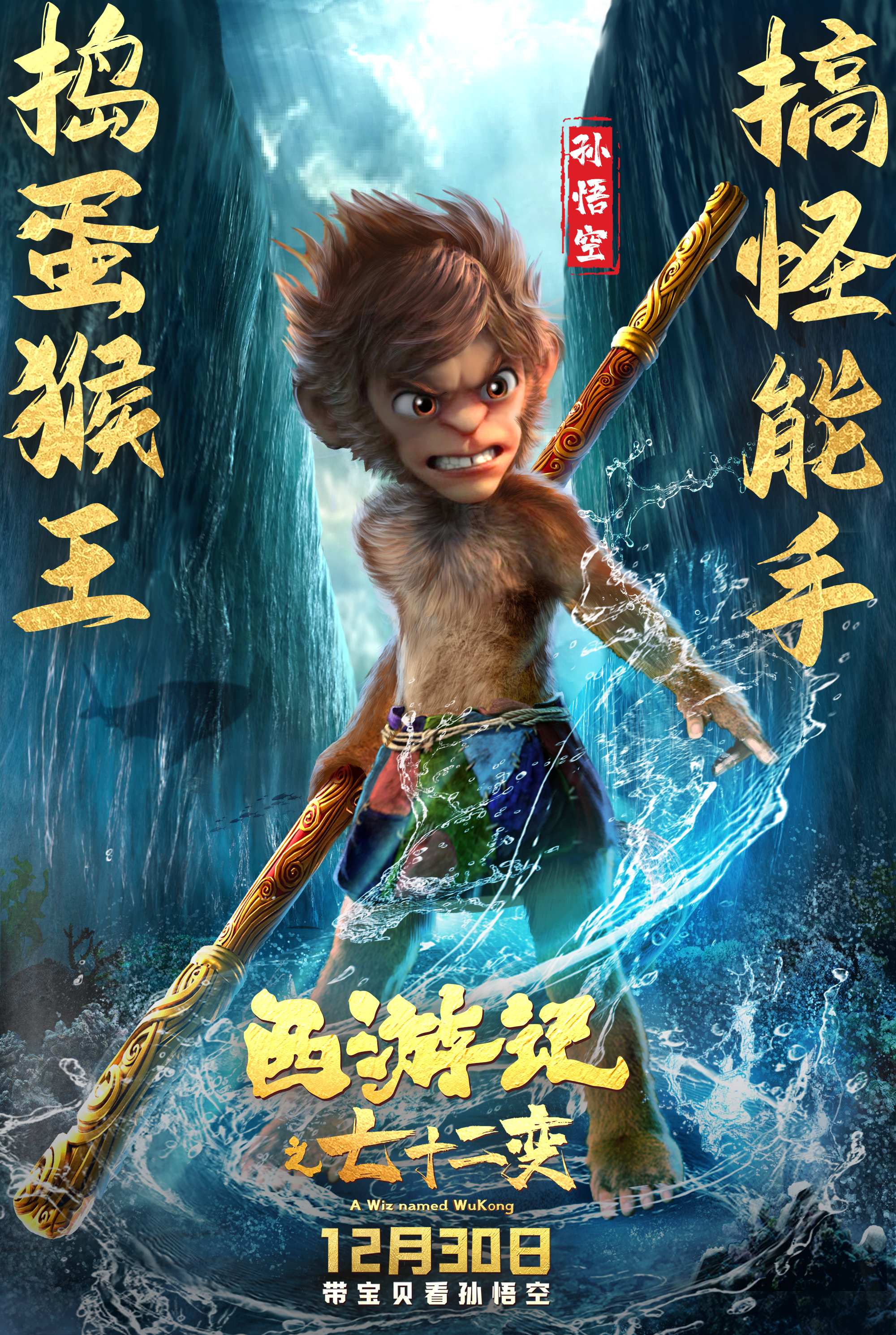 西游记之七十二变的海报-角色海报 中国大陆