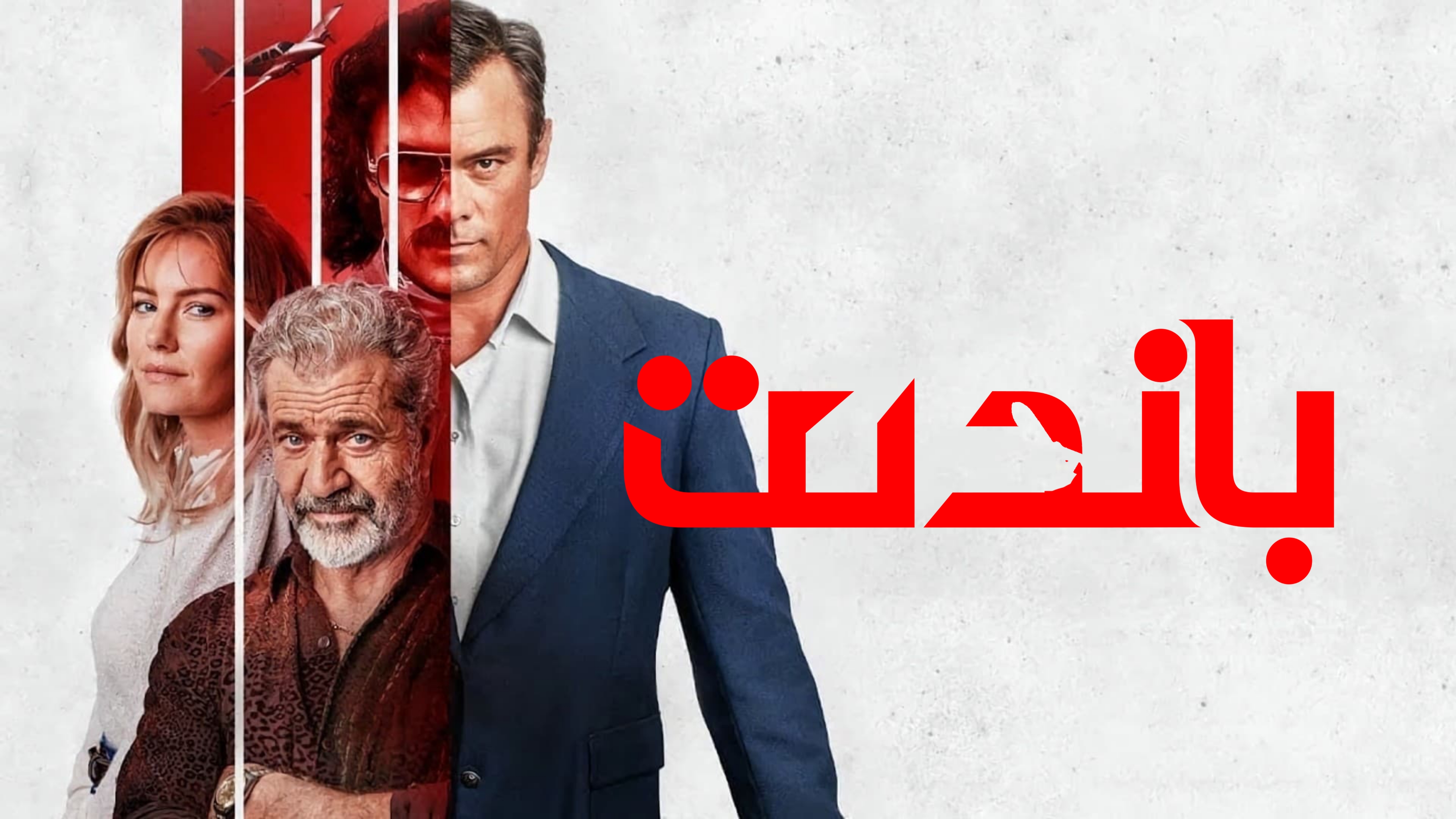 盗贼的海报-正式海报