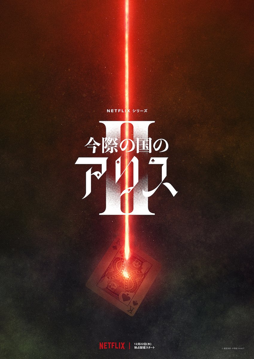 弥留之国的爱丽丝 第二季的海报-正式海报 日本