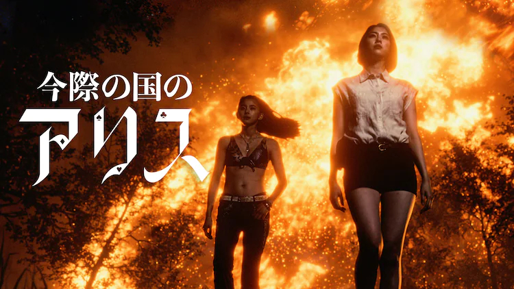 弥留之国的爱丽丝 第二季的海报-预告海报