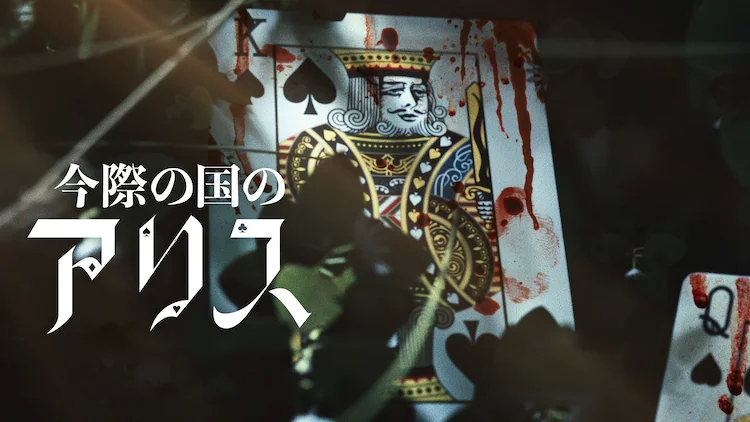 弥留之国的爱丽丝 第二季的海报-预告海报