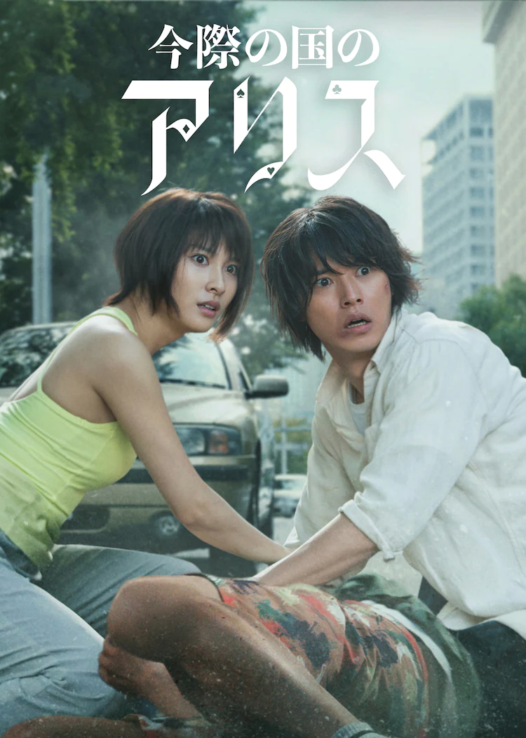 弥留之国的爱丽丝 第二季的海报-预告海报