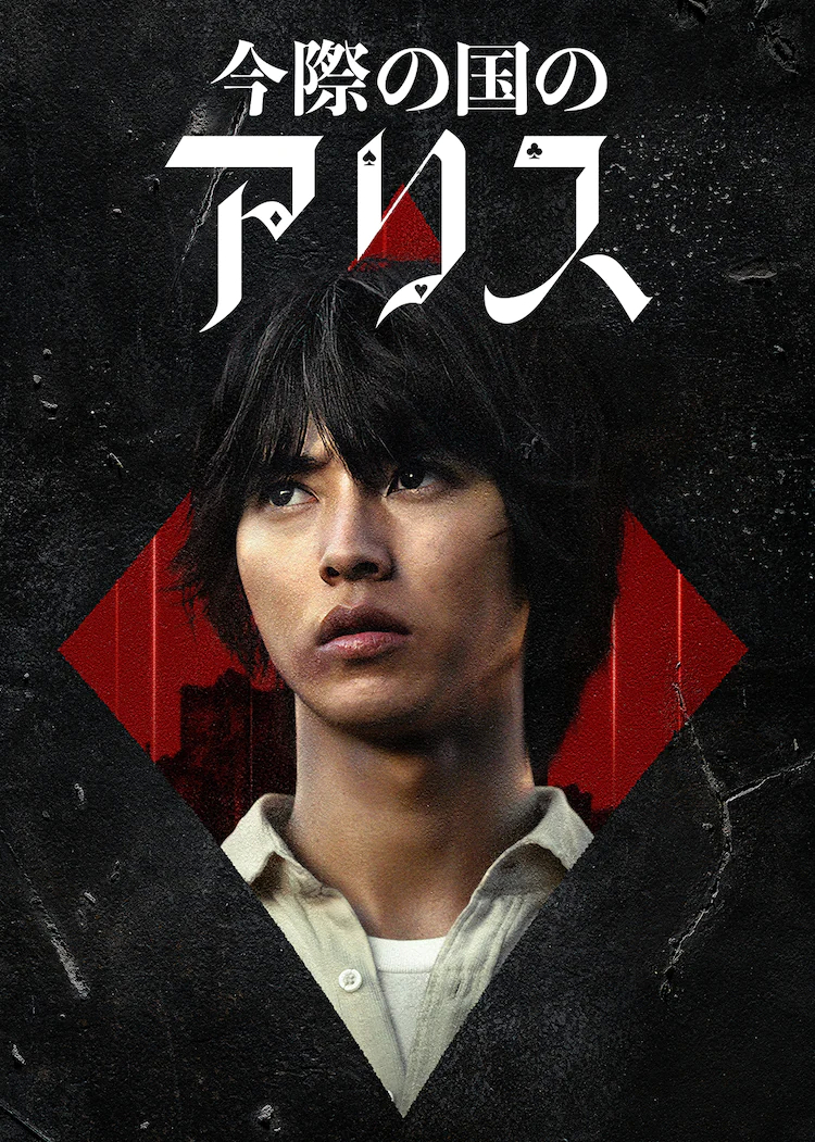 弥留之国的爱丽丝 第二季的海报-预告海报