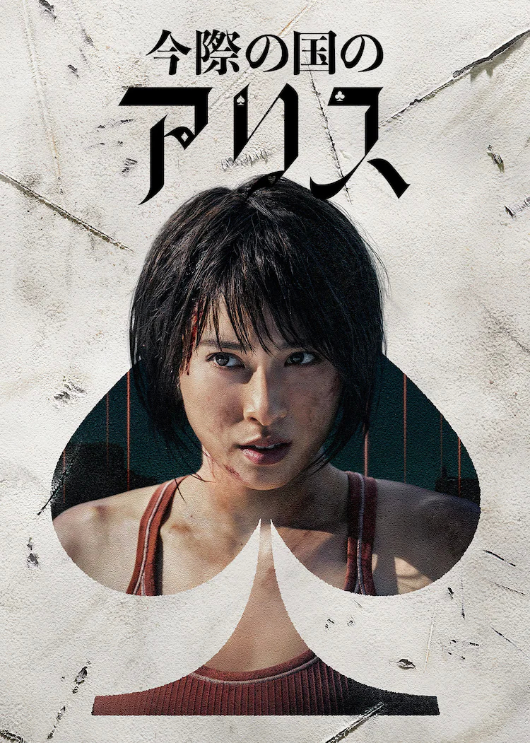 弥留之国的爱丽丝 第二季的海报-预告海报