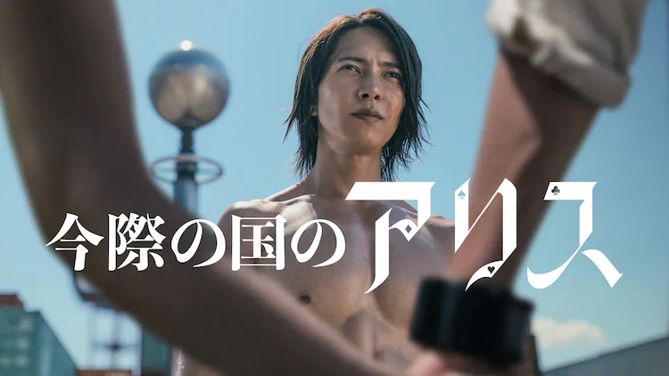 弥留之国的爱丽丝 第二季的海报-预告海报