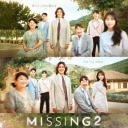 Missing：他们存在过 第二季