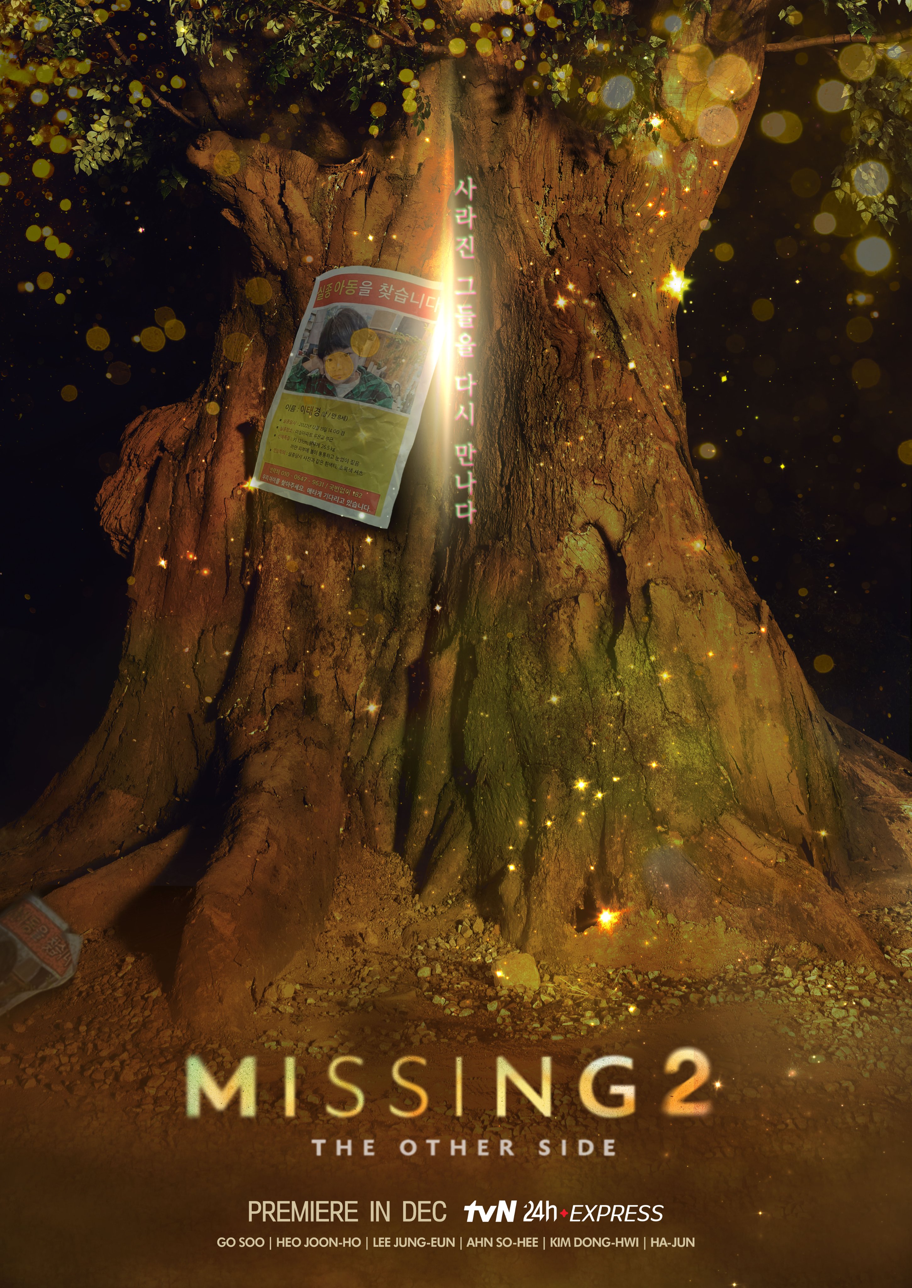 Missing：他们存在过 第二季的海报-预告海报 tvN (International)