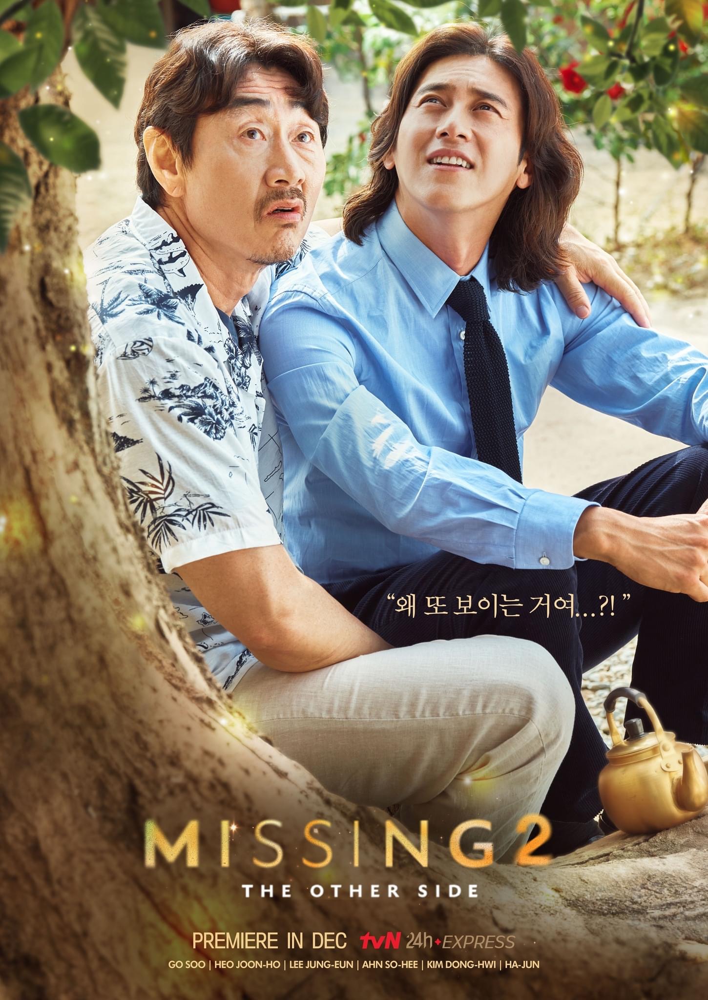 Missing：他们存在过 第二季的海报-正式海报  tvN (International)