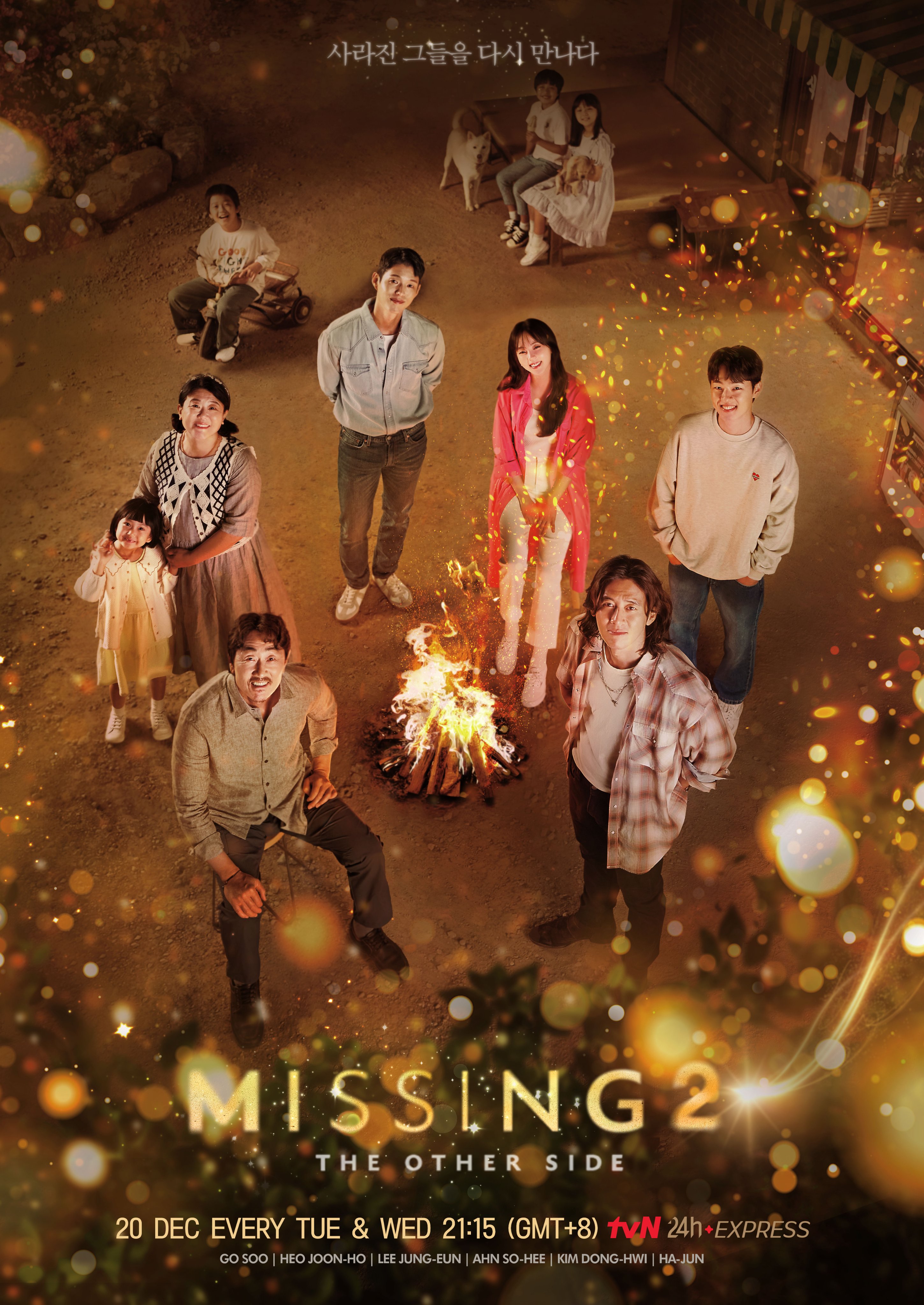 Missing：他们存在过 第二季的海报-正式海报  tvN (International)