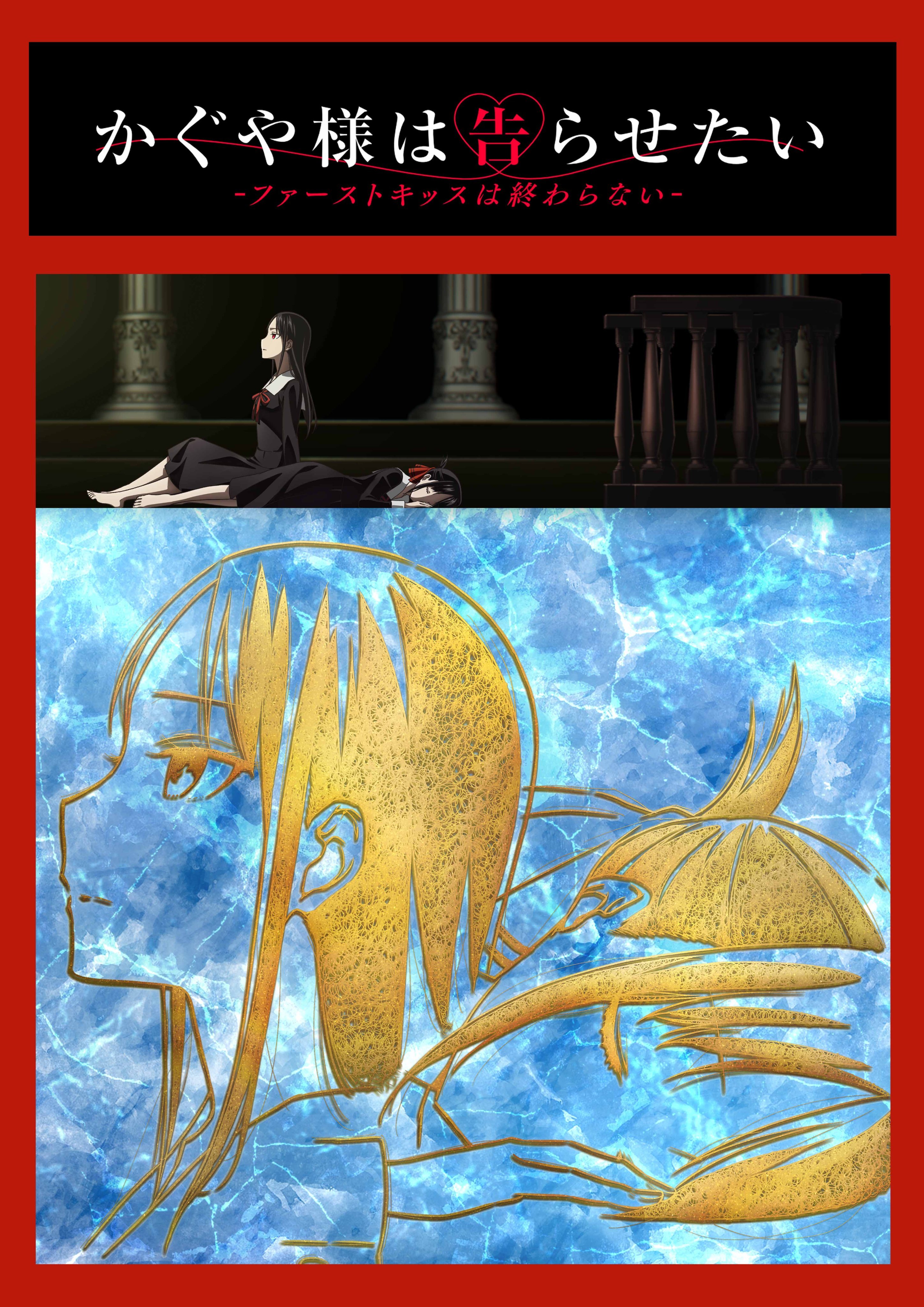 辉夜大小姐想让我告白：初吻不会结束的海报-预告海报 日本