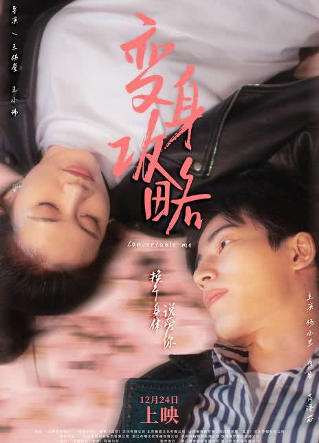 变身攻略的海报-正式海报