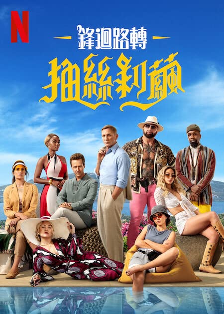 利刃出鞘2的海报-正式海报