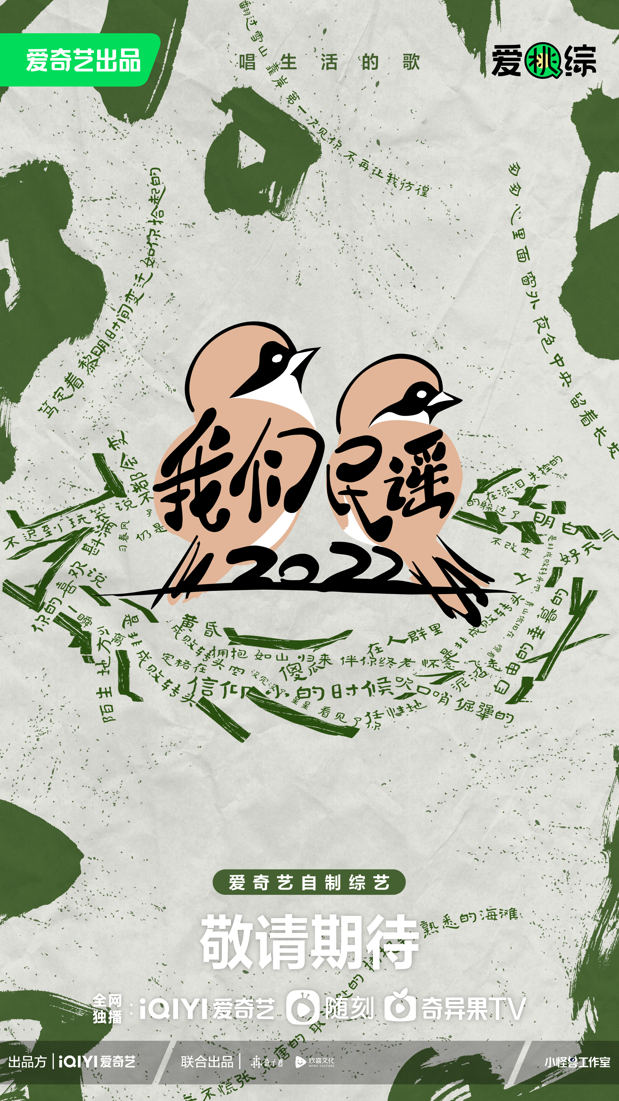 我们民谣2022的海报-正式海报 中国大陆