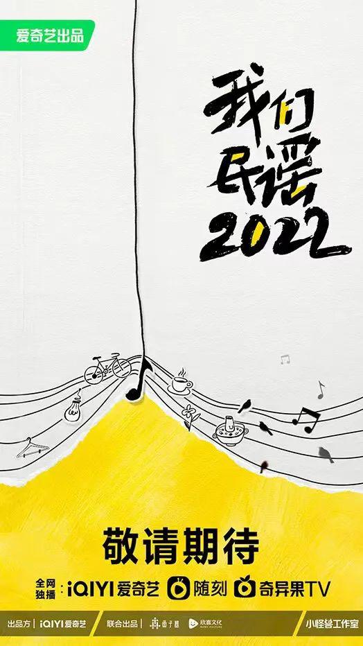 我们民谣2022的海报-正式海报