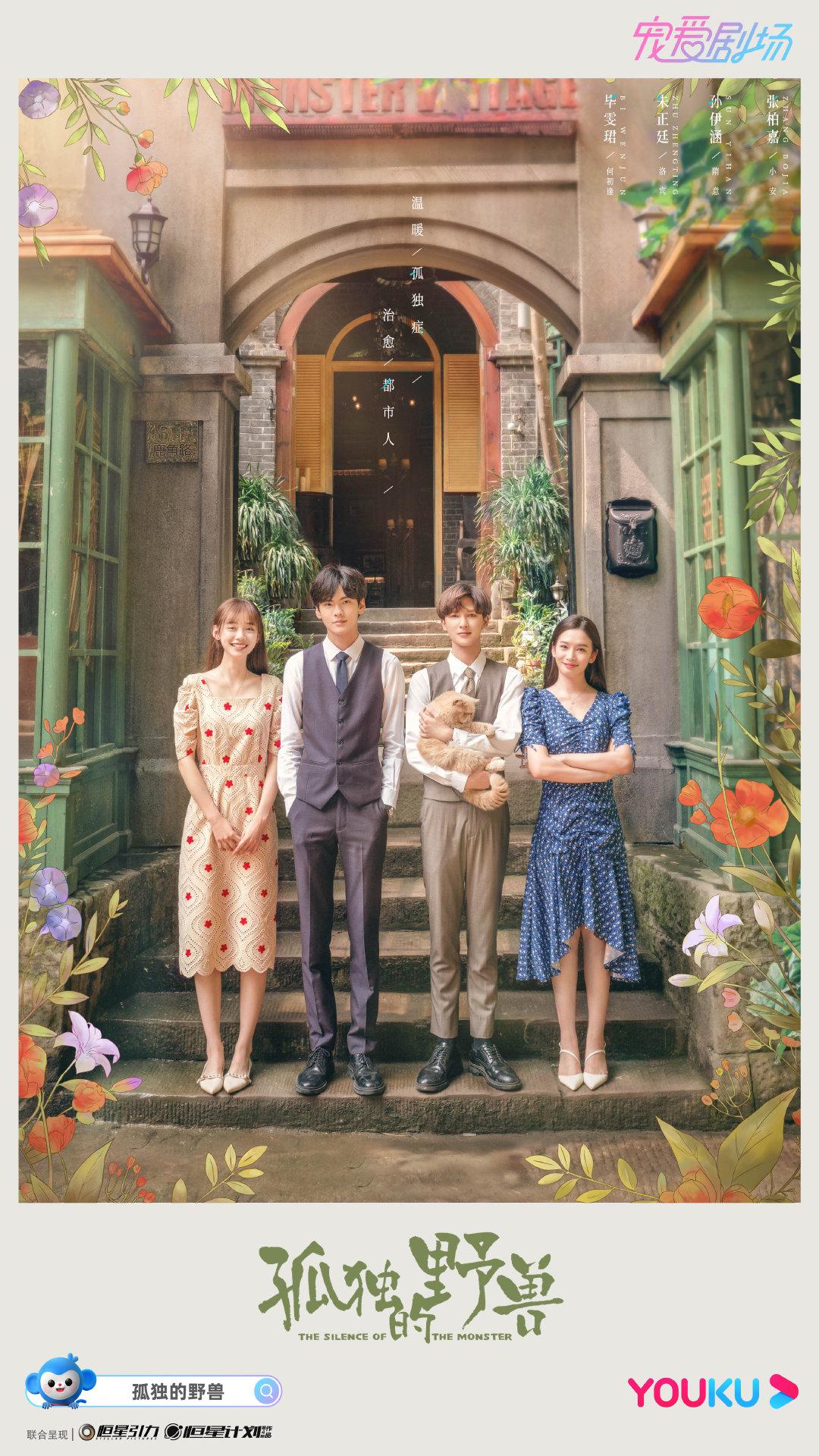 孤独的野兽的海报-正式海报