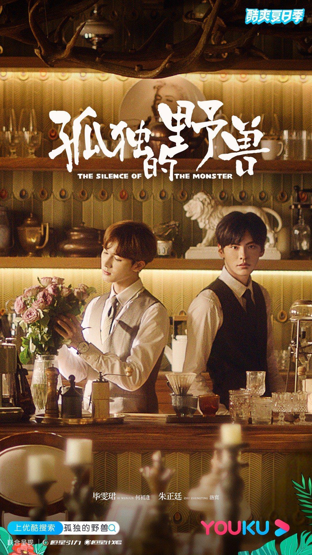 孤独的野兽的海报-正式海报