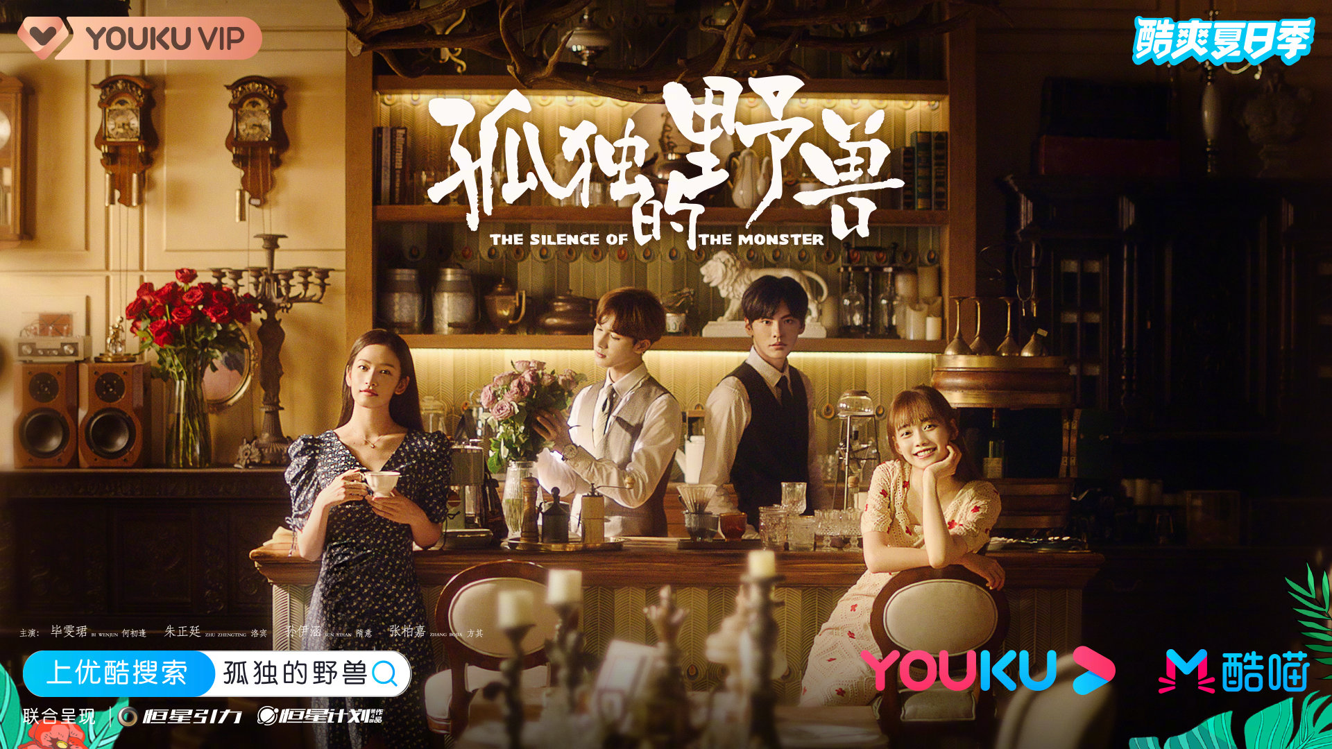 孤独的野兽的海报-正式海报