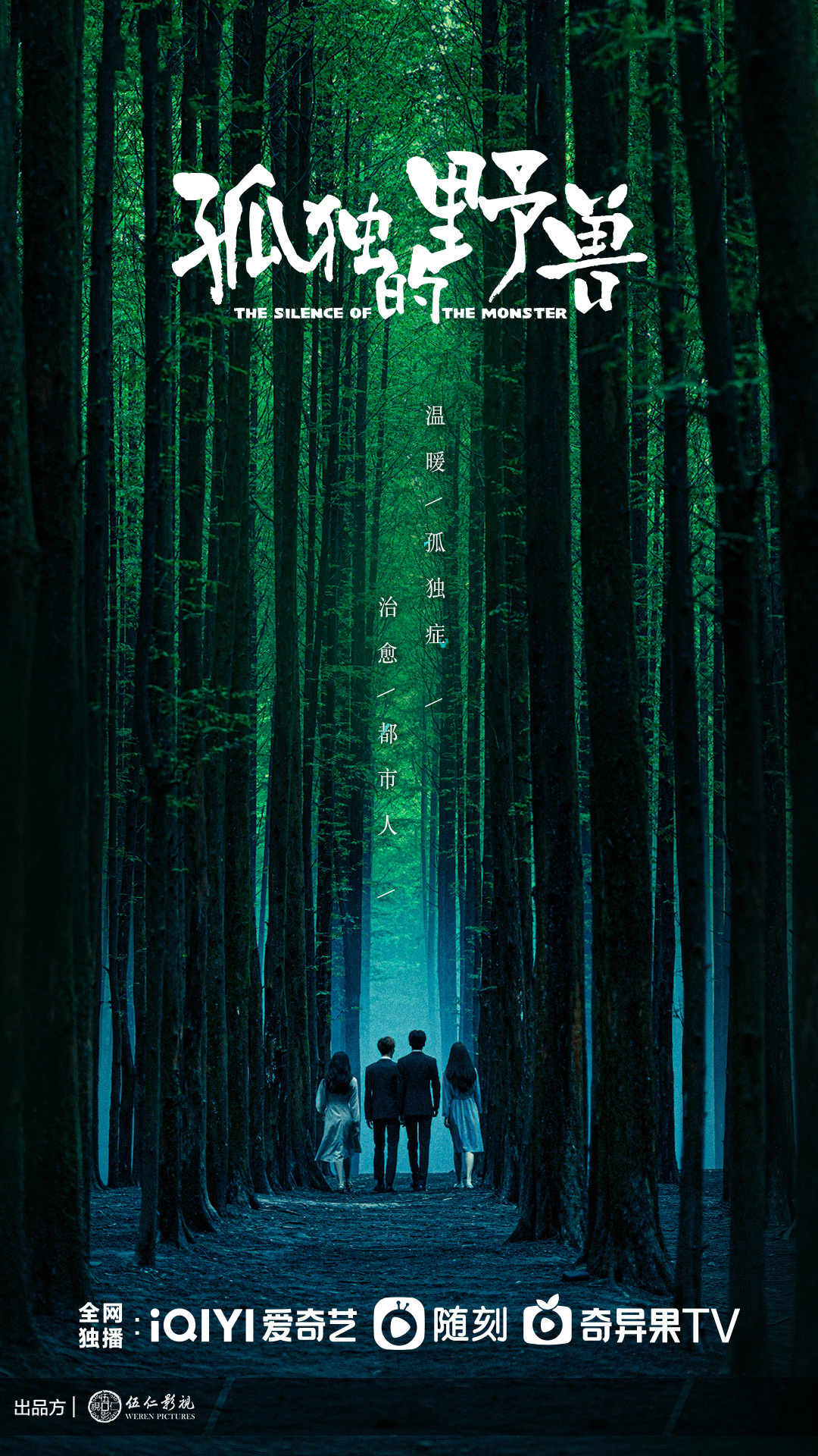 孤独的野兽的海报-预告海报