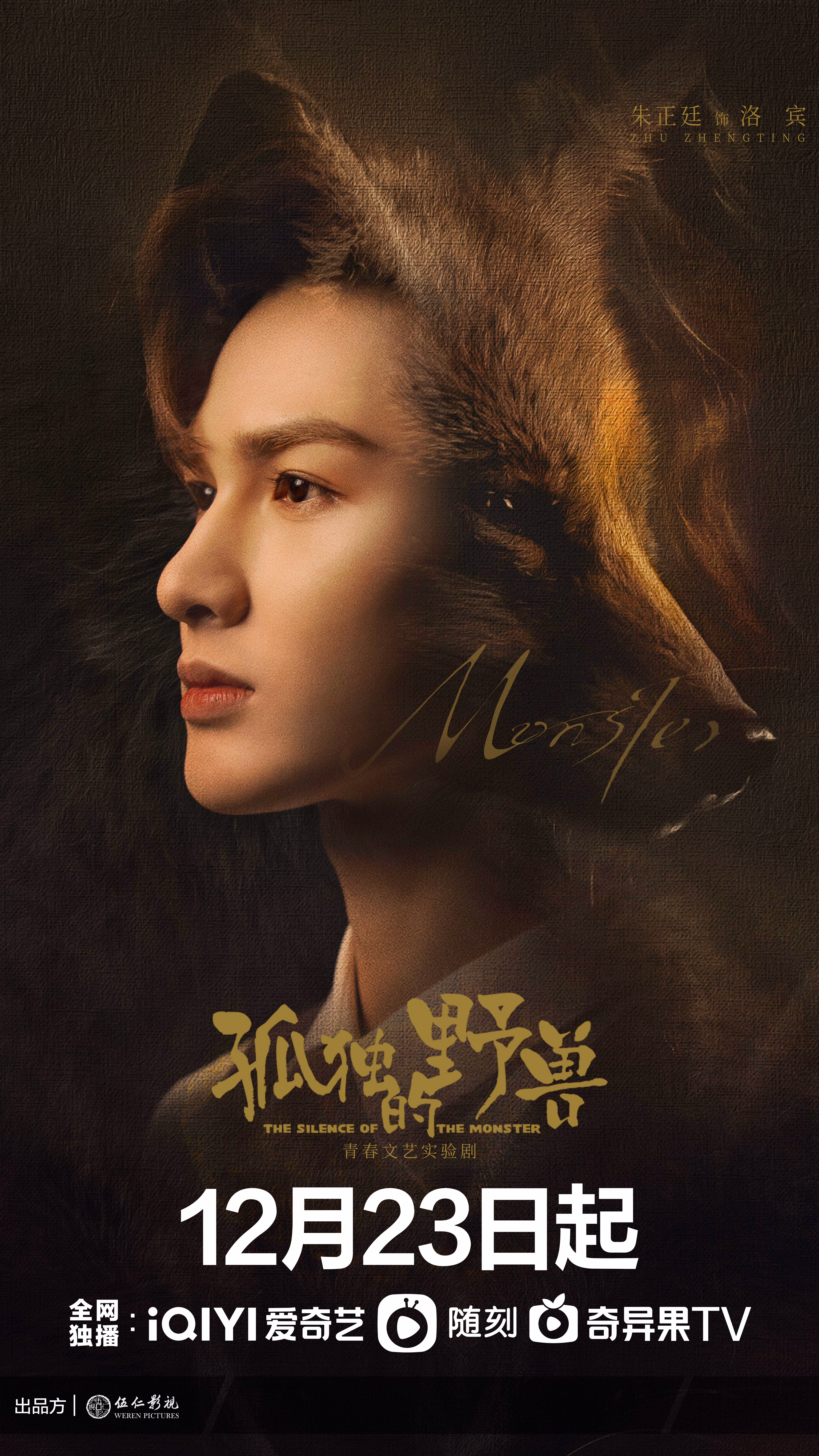 孤独的野兽的海报-角色海报