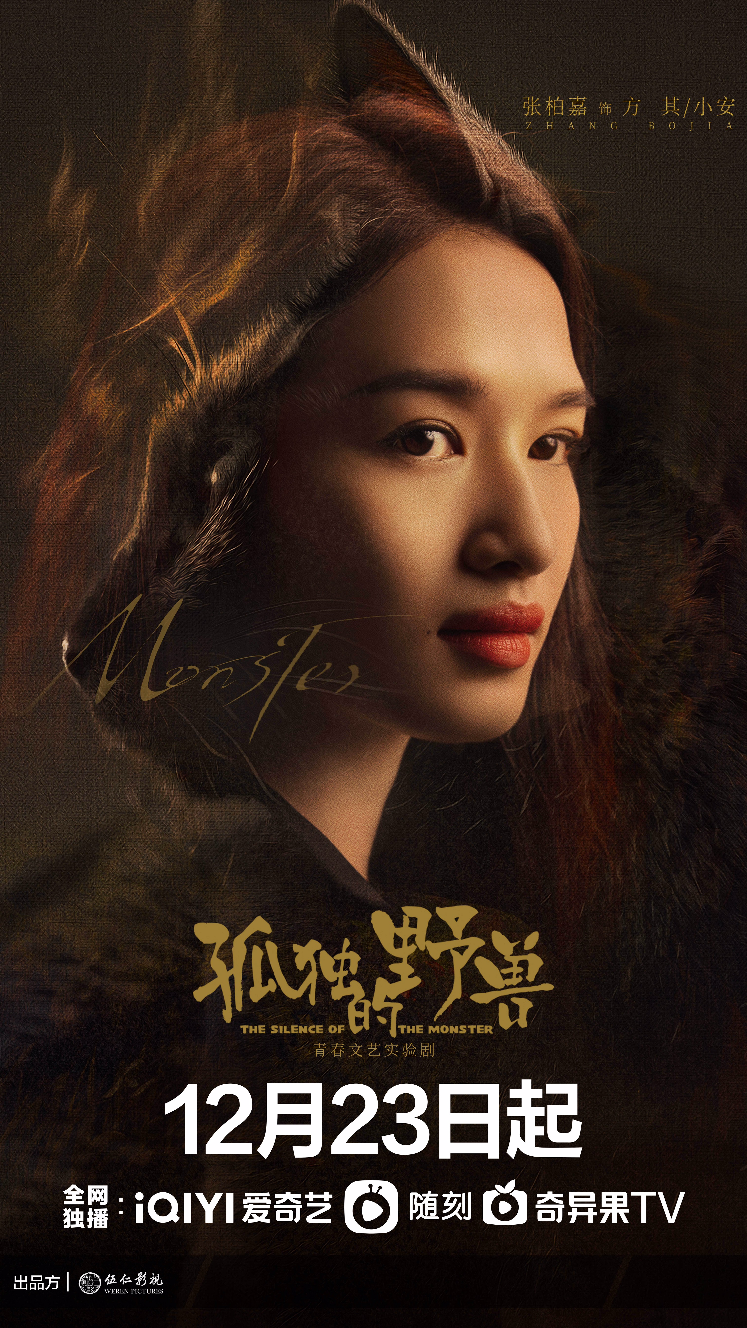 孤独的野兽的海报-角色海报