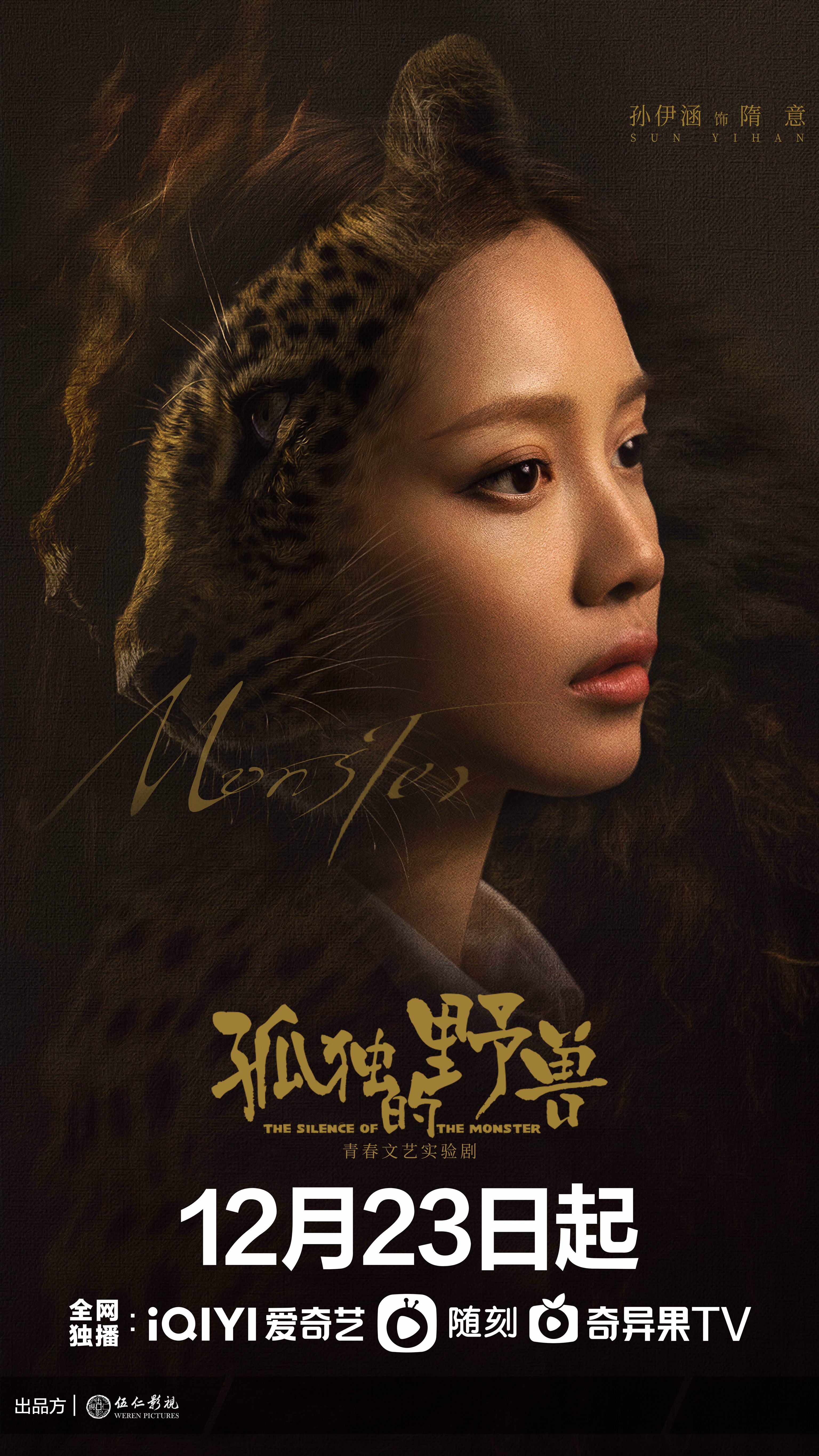 孤独的野兽的海报-角色海报