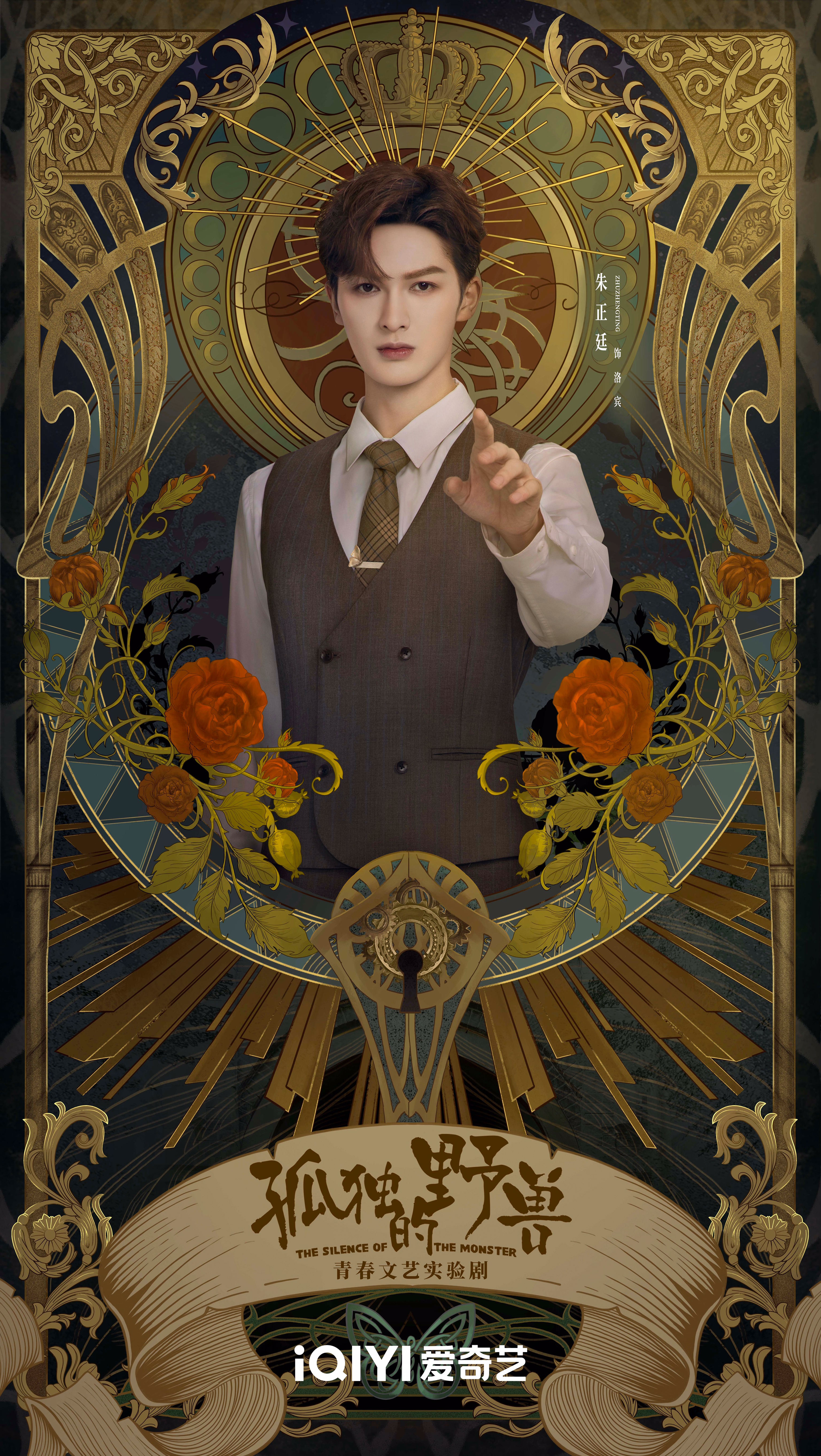 孤独的野兽的海报-角色海报