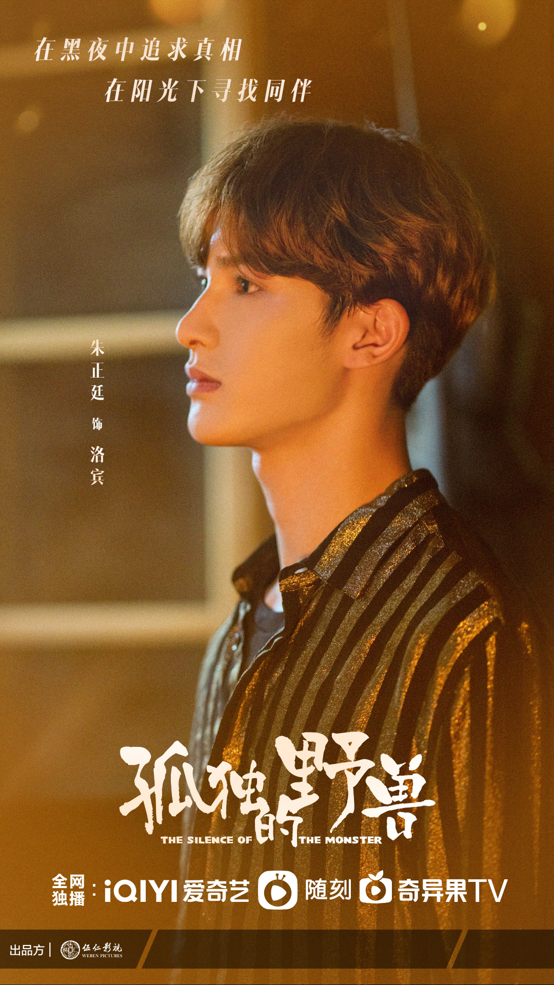 孤独的野兽的海报-角色海报