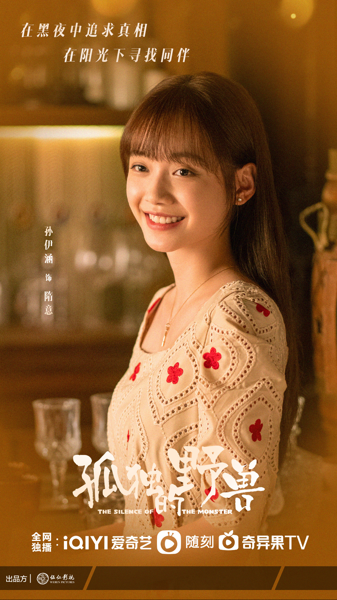 孤独的野兽的海报-角色海报