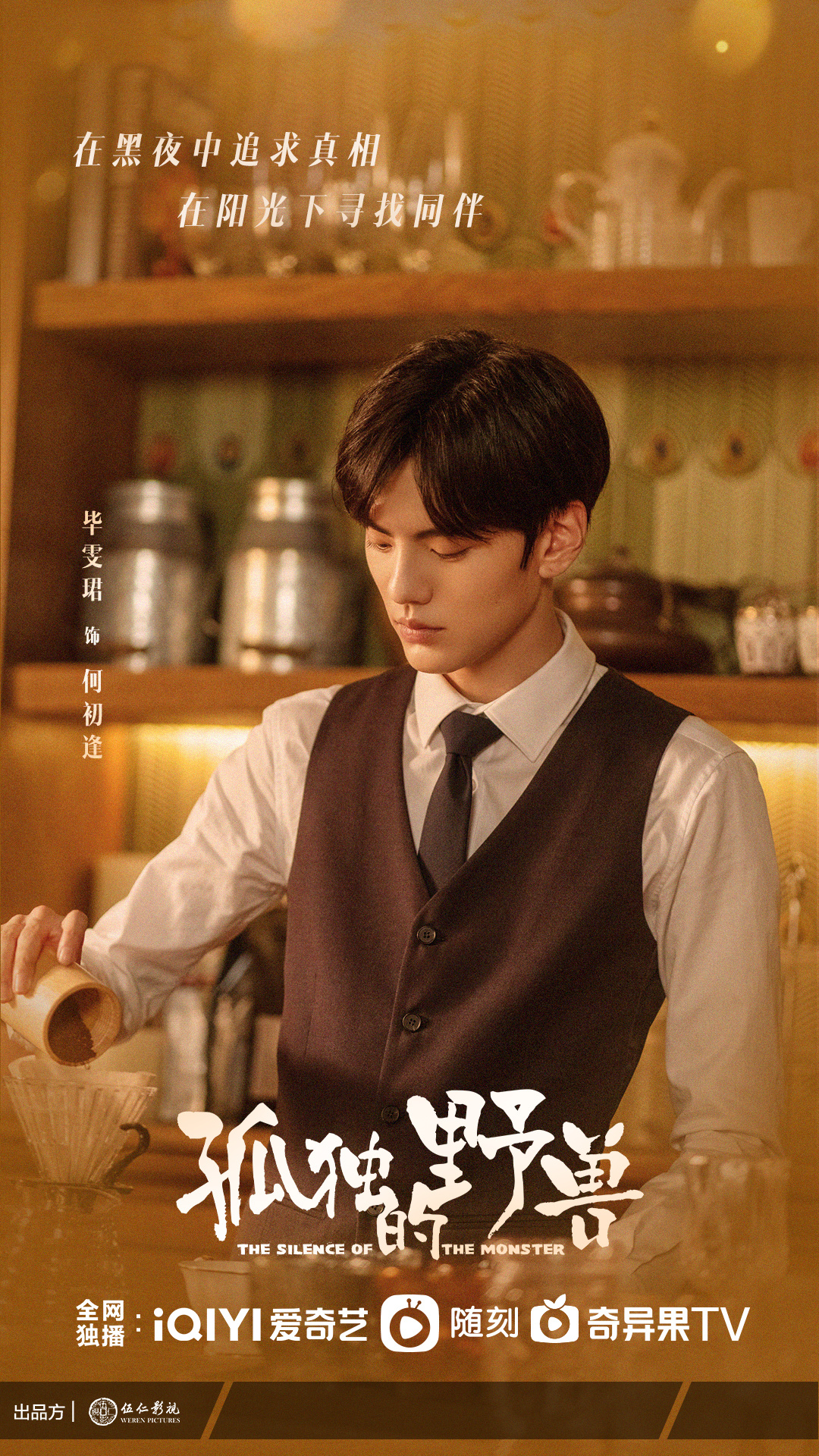 孤独的野兽的海报-角色海报