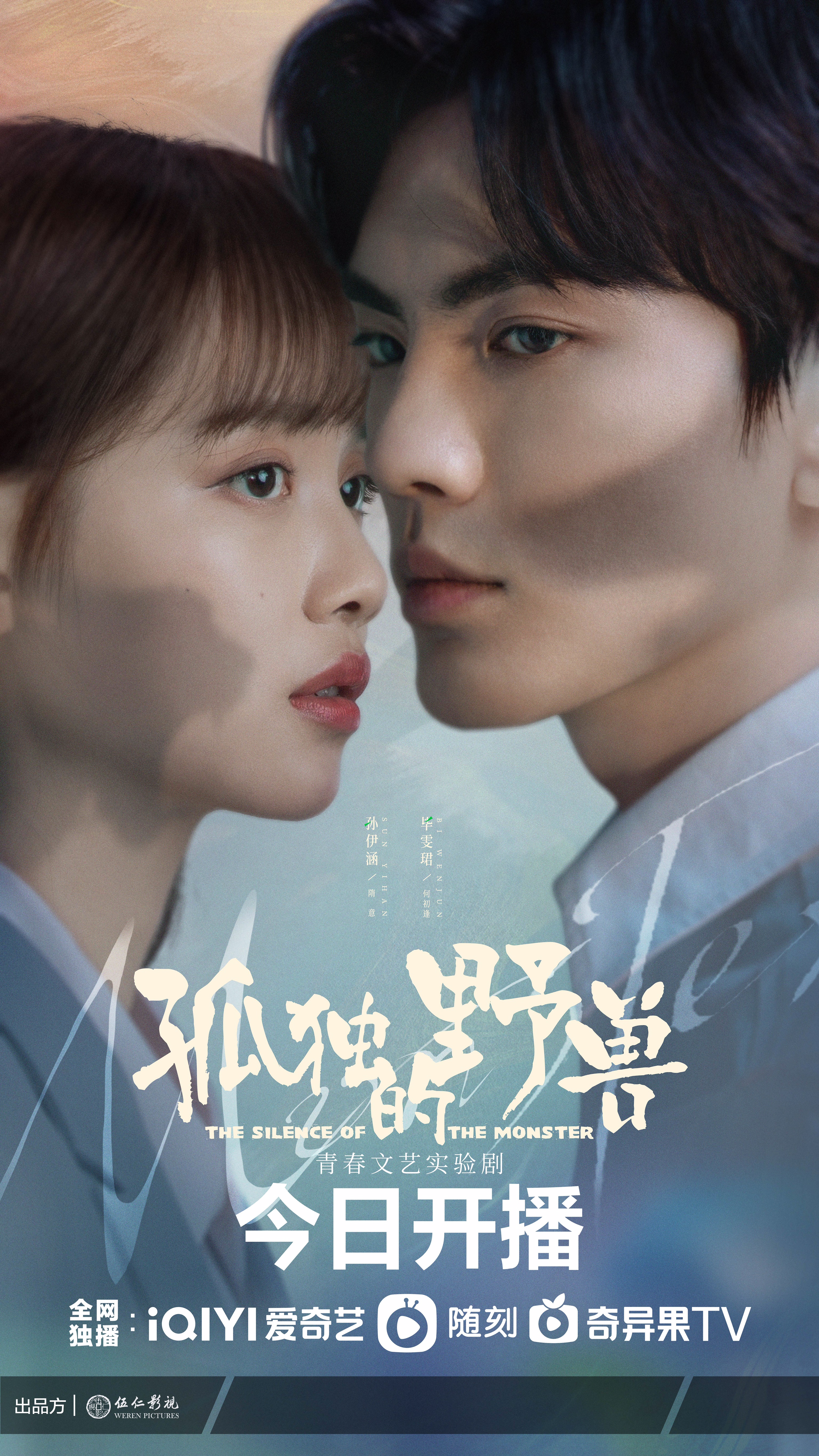 孤独的野兽的海报-正式海报